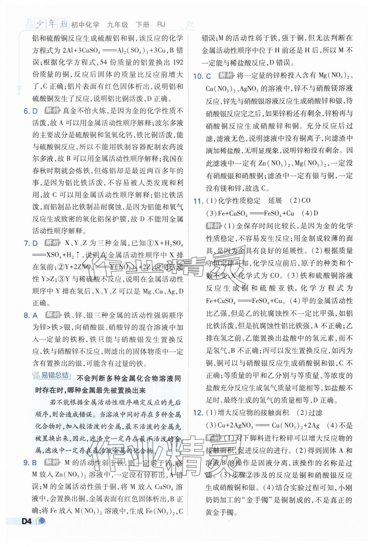 2025年少年班九年級化學(xué)下冊人教版 參考答案第4頁