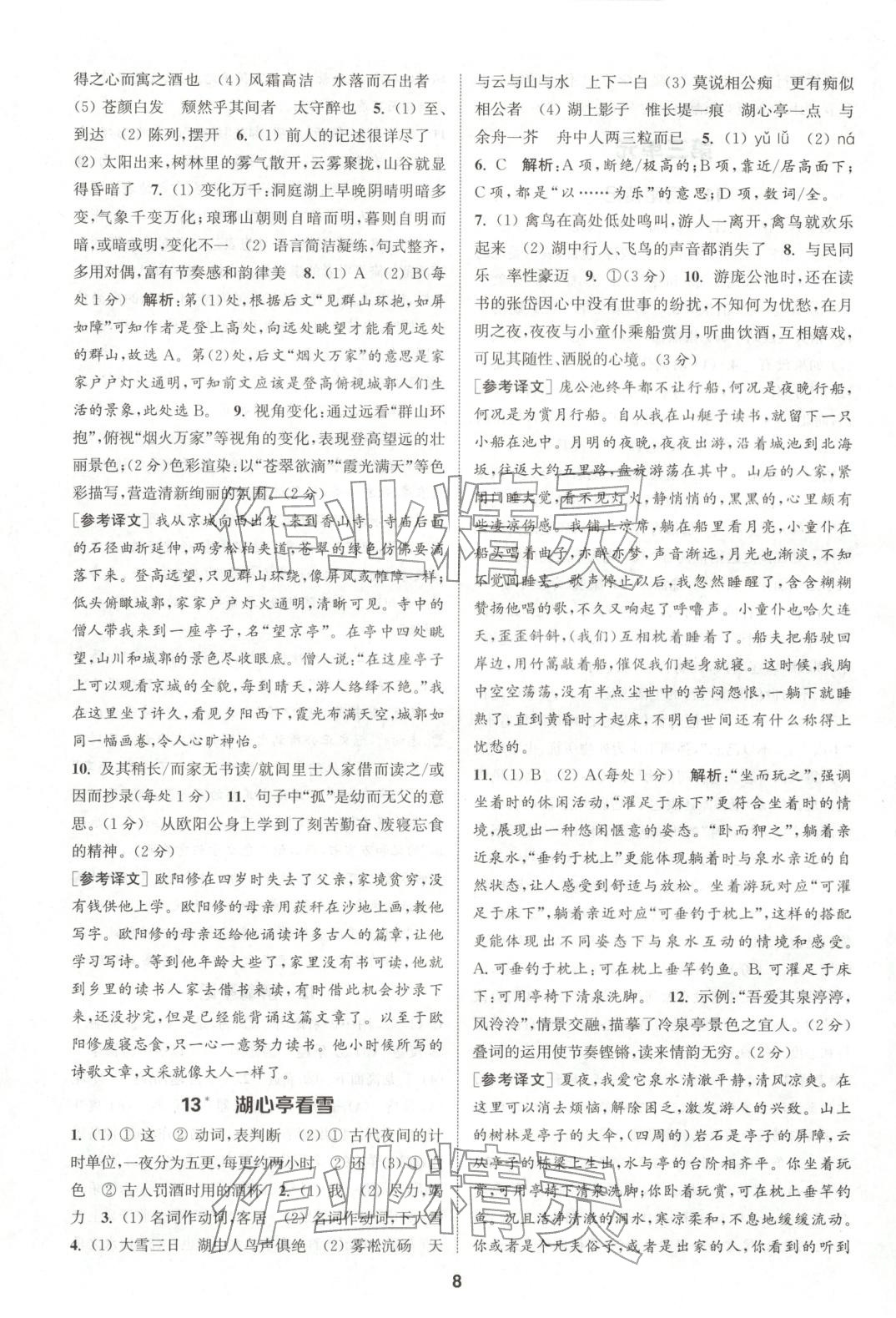 2025年通成学典课时作业本九年级语文上册人教版山西专版 第8页