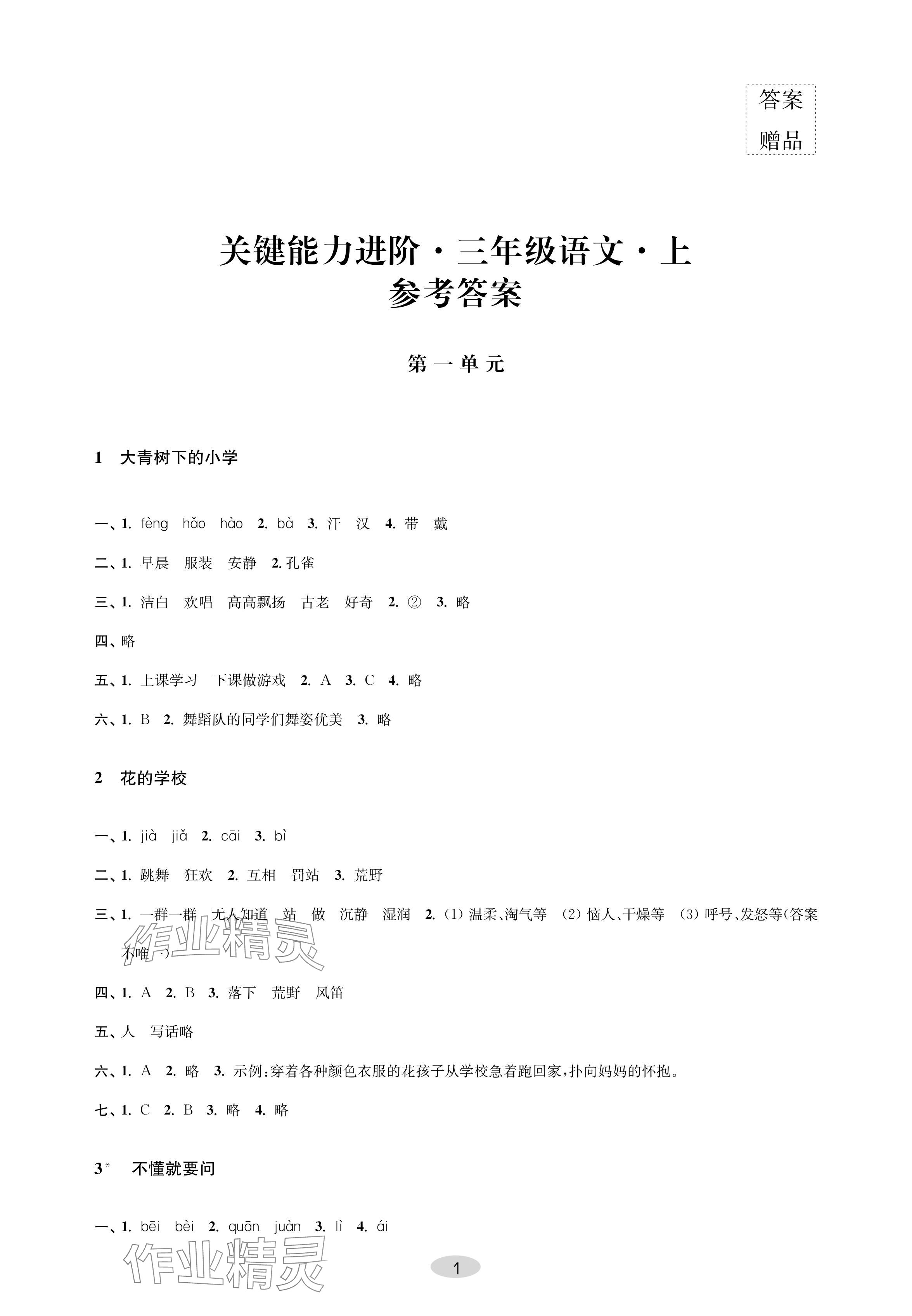 2024年关键能力进阶三年级语文上册人教版 参考答案第1页