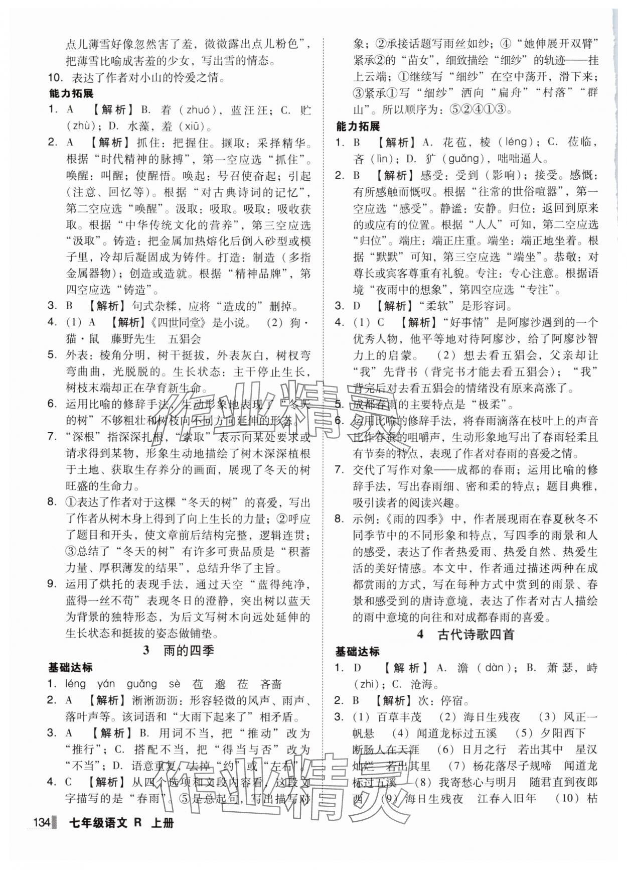 2025年辽宁作业分层培优学案七年级语文上册人教版 第2页