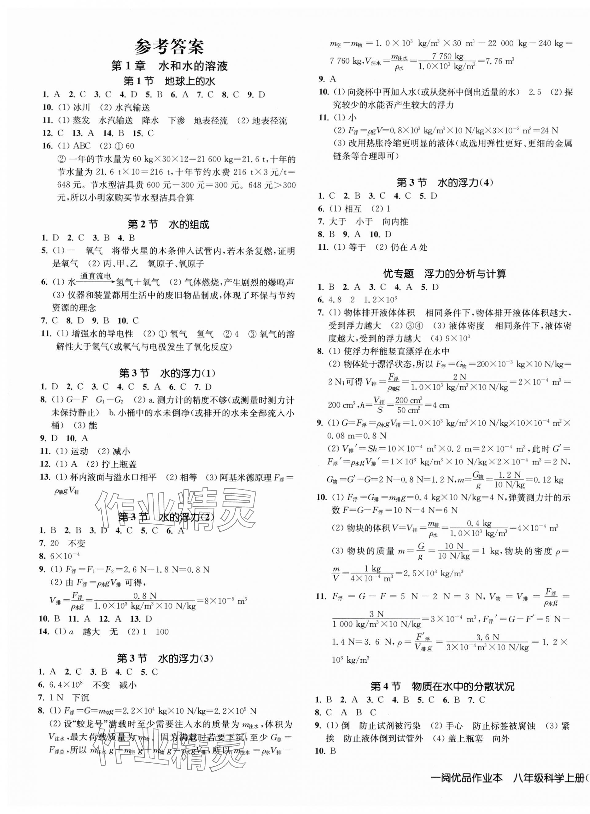 2024年一閱優(yōu)品作業(yè)本八年級科學上冊浙教版 第1頁