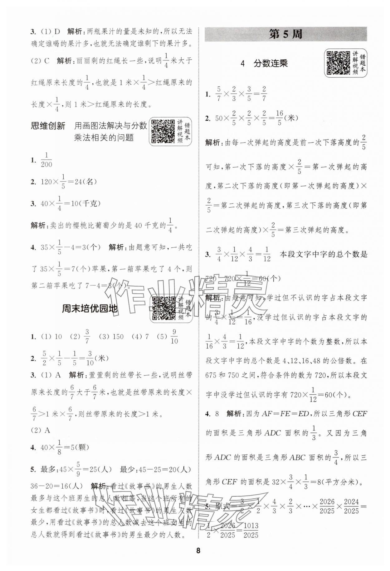 2024年通城學典拔尖新方案六年級數(shù)學上冊蘇教版 第8頁