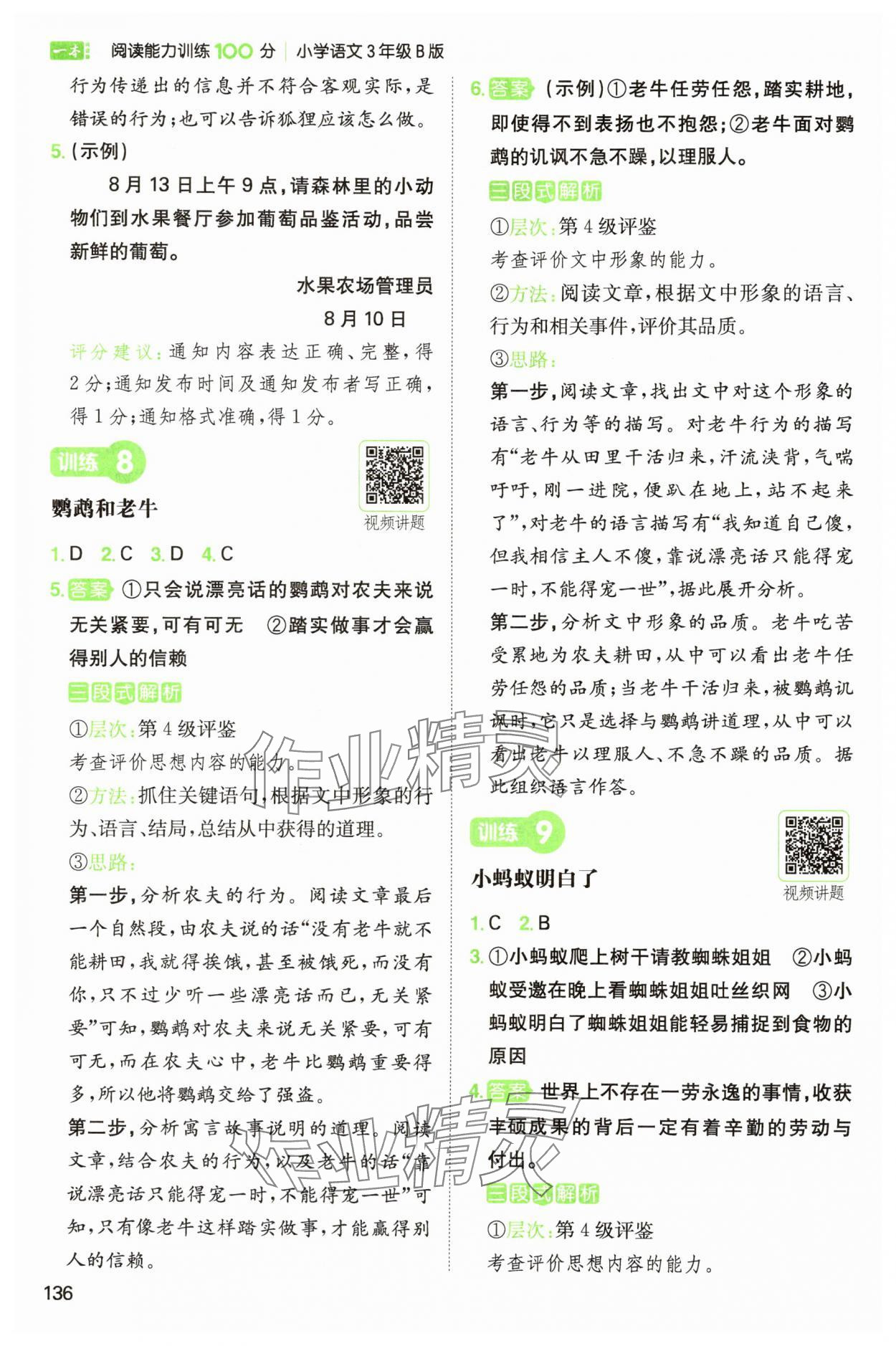 2025年一本閱讀能力訓(xùn)練100分三年級語文人教B版福建專版 參考答案第5頁