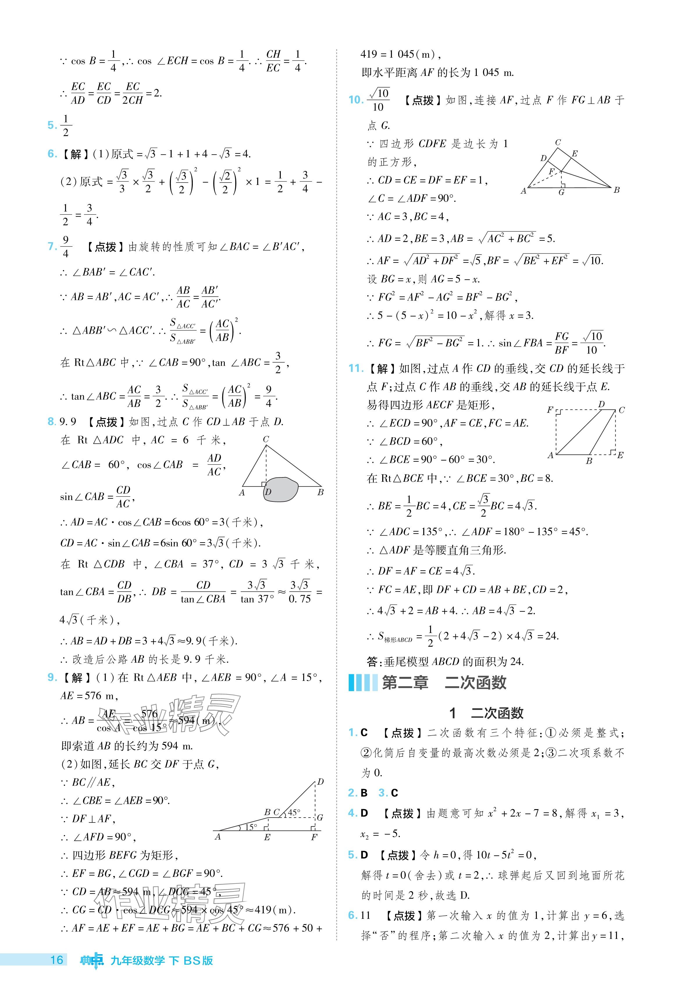 2024年綜合應用創(chuàng)新題典中點九年級數(shù)學下冊北師大版 參考答案第16頁