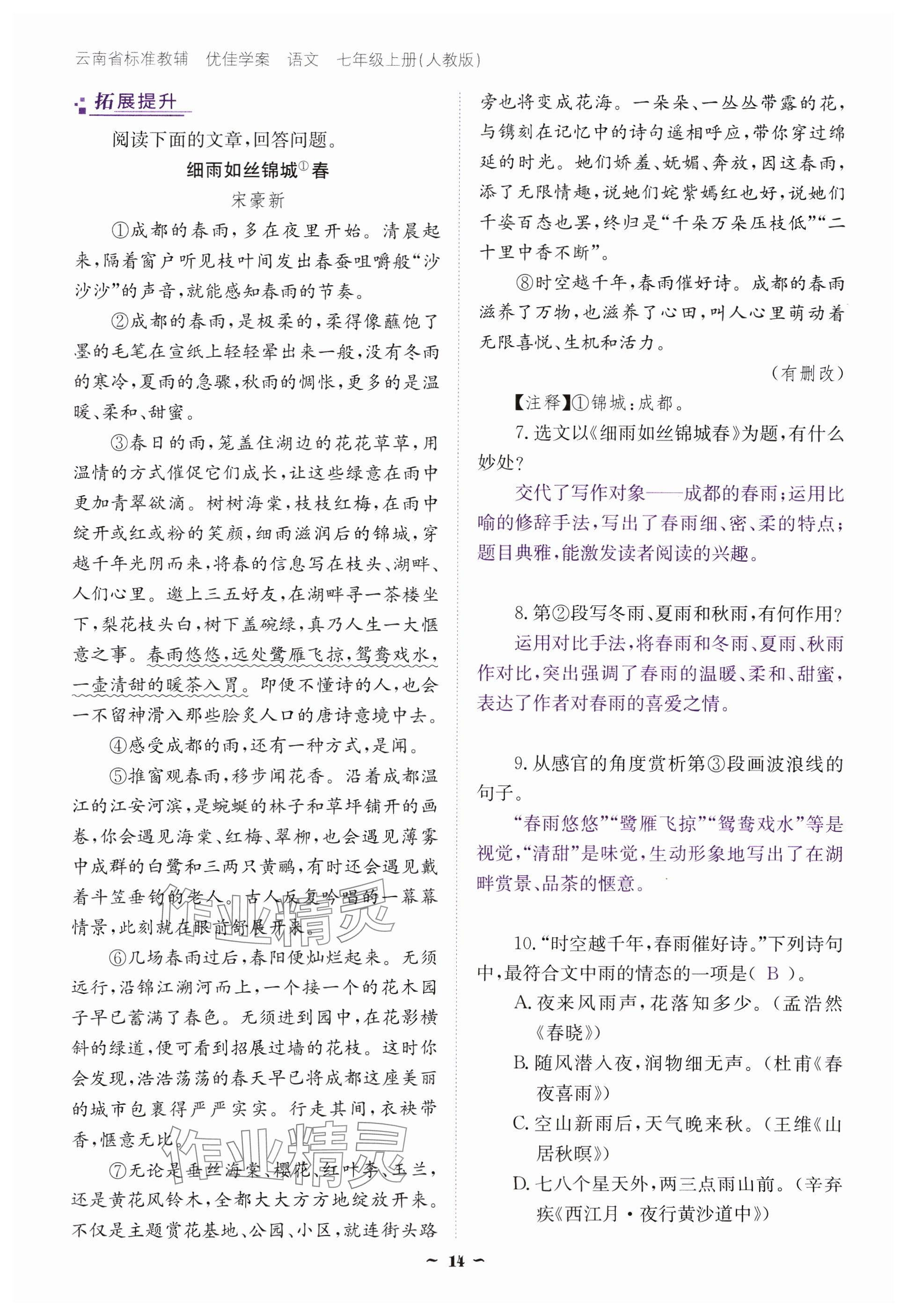 2024年云南省標(biāo)準(zhǔn)教輔優(yōu)佳學(xué)案七年級語文上冊人教版 參考答案第14頁