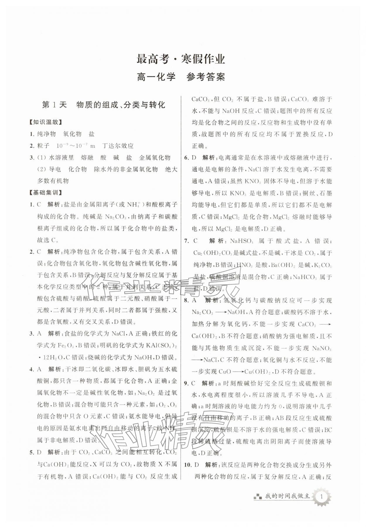 2026年最高考寒假作业高一化学&nbsp;第1页