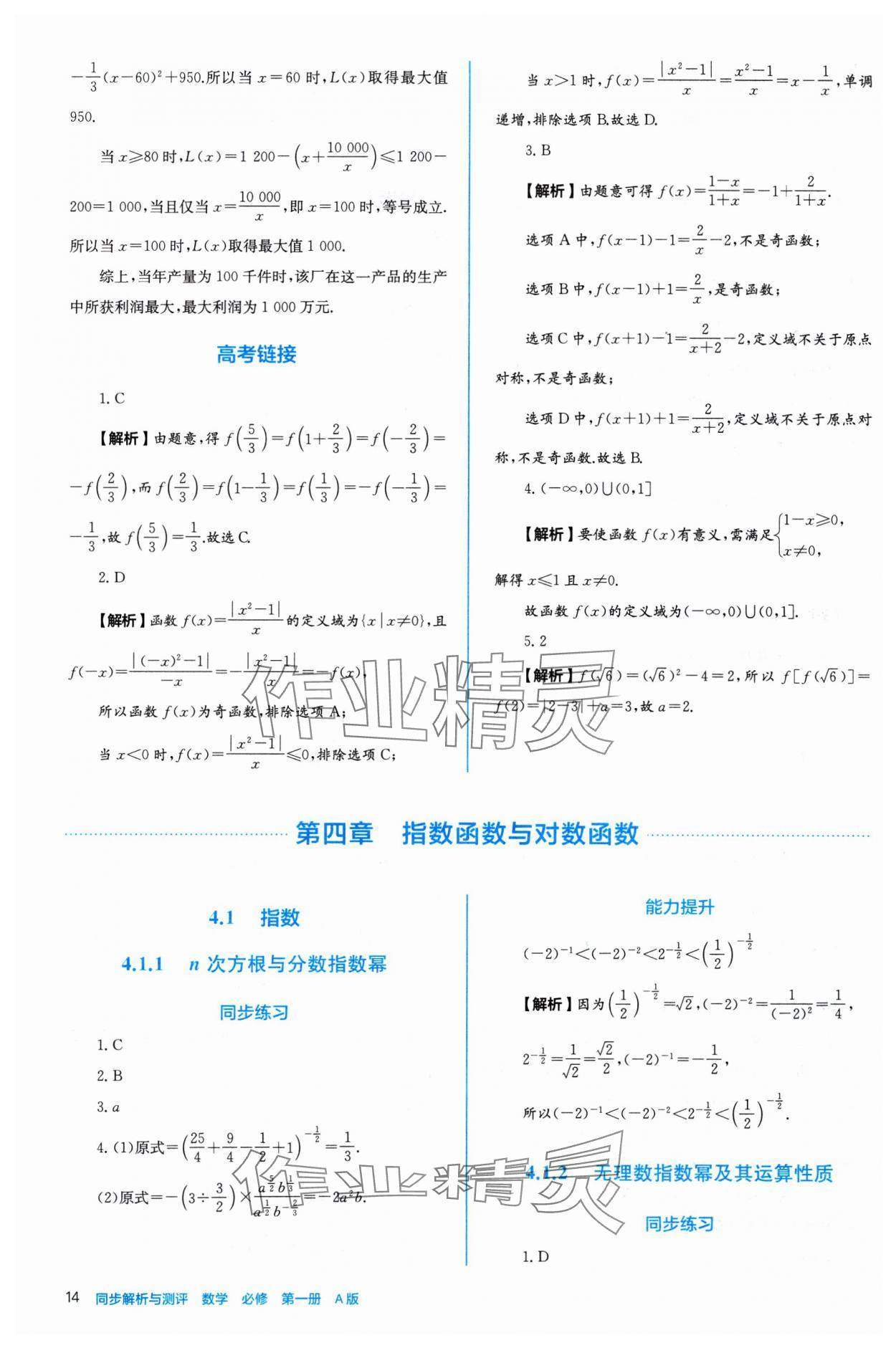 2024年人教金學典同步練習冊同步解析與測評高中數(shù)學必修第一冊人教版A版 參考答案第14頁