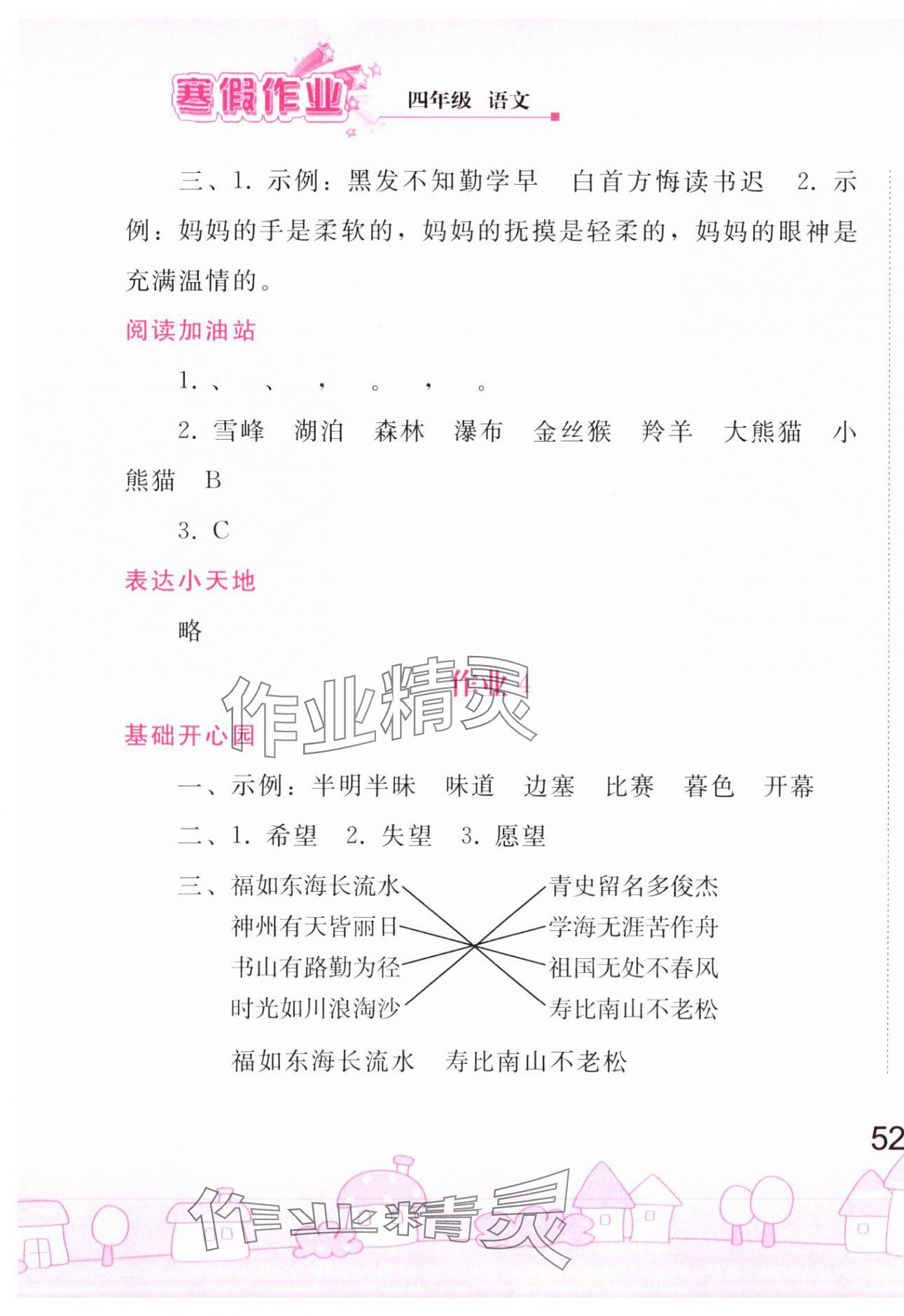 2025年寒假作業人民教育出版社四年級語文人教版 第3頁