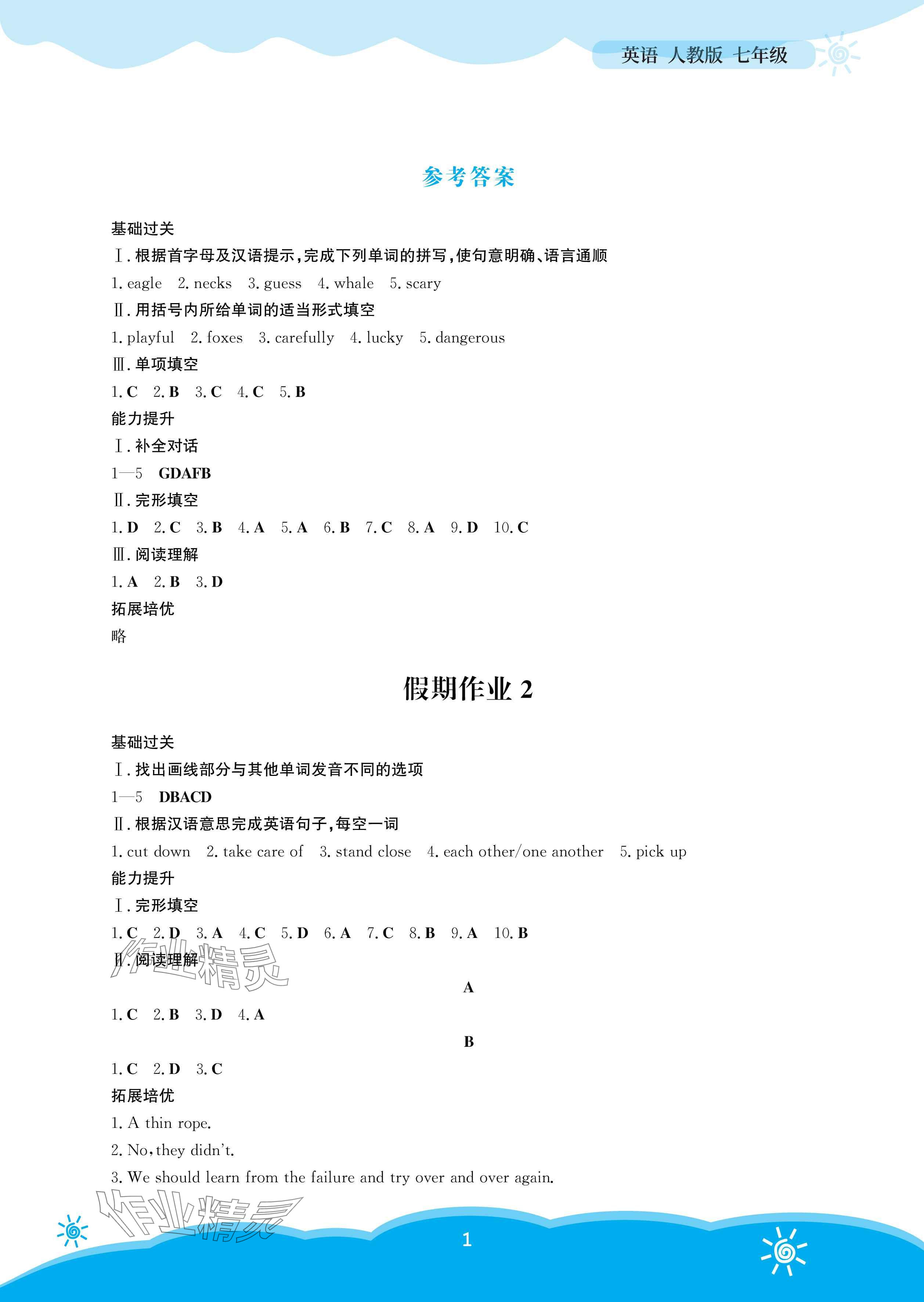 2025年暑假作業(yè)安徽教育出版社七年級英語人教版 參考答案第1頁