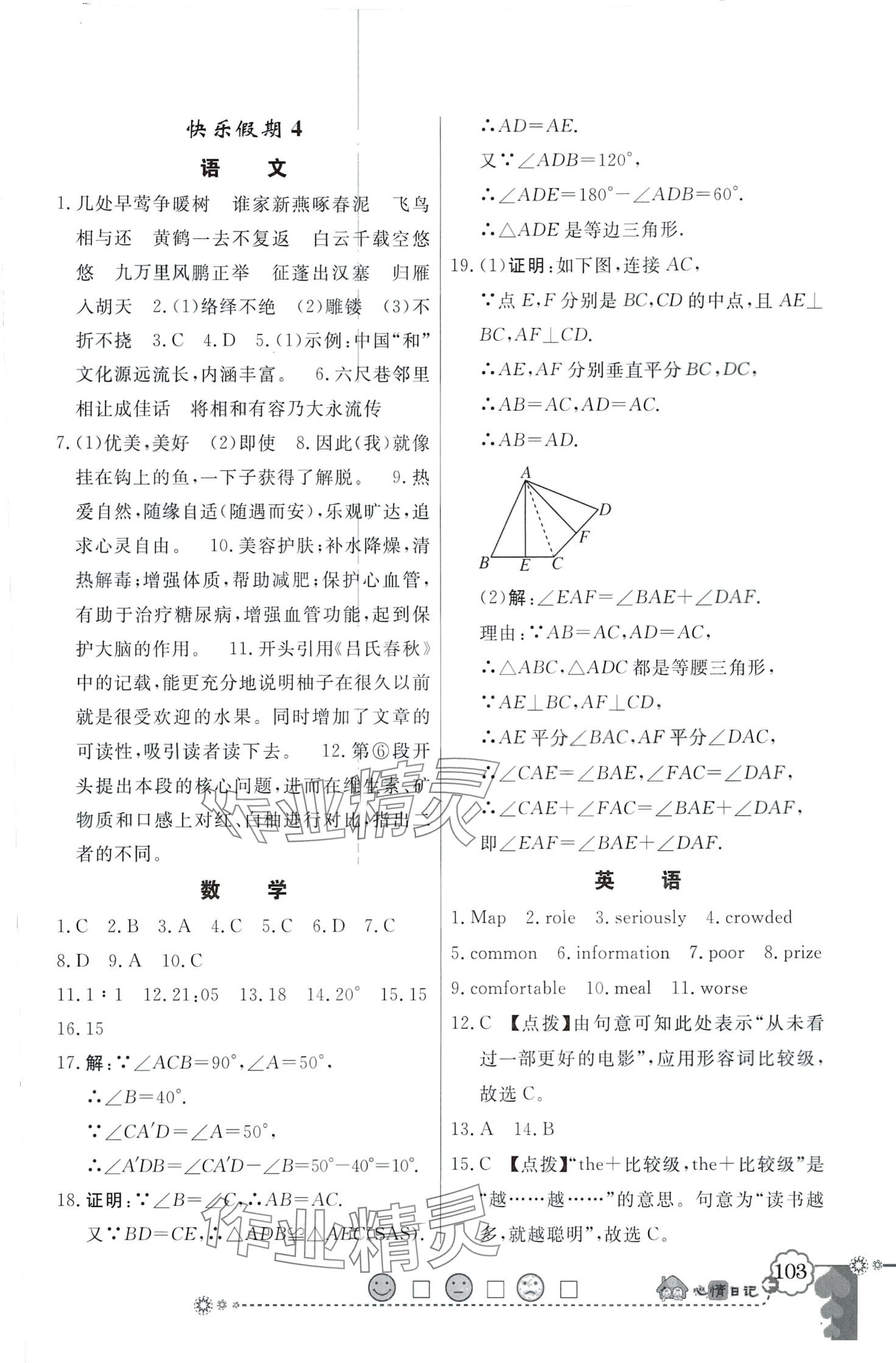 2024年百年学典快乐假期寒假作业八年级人教版 第5页