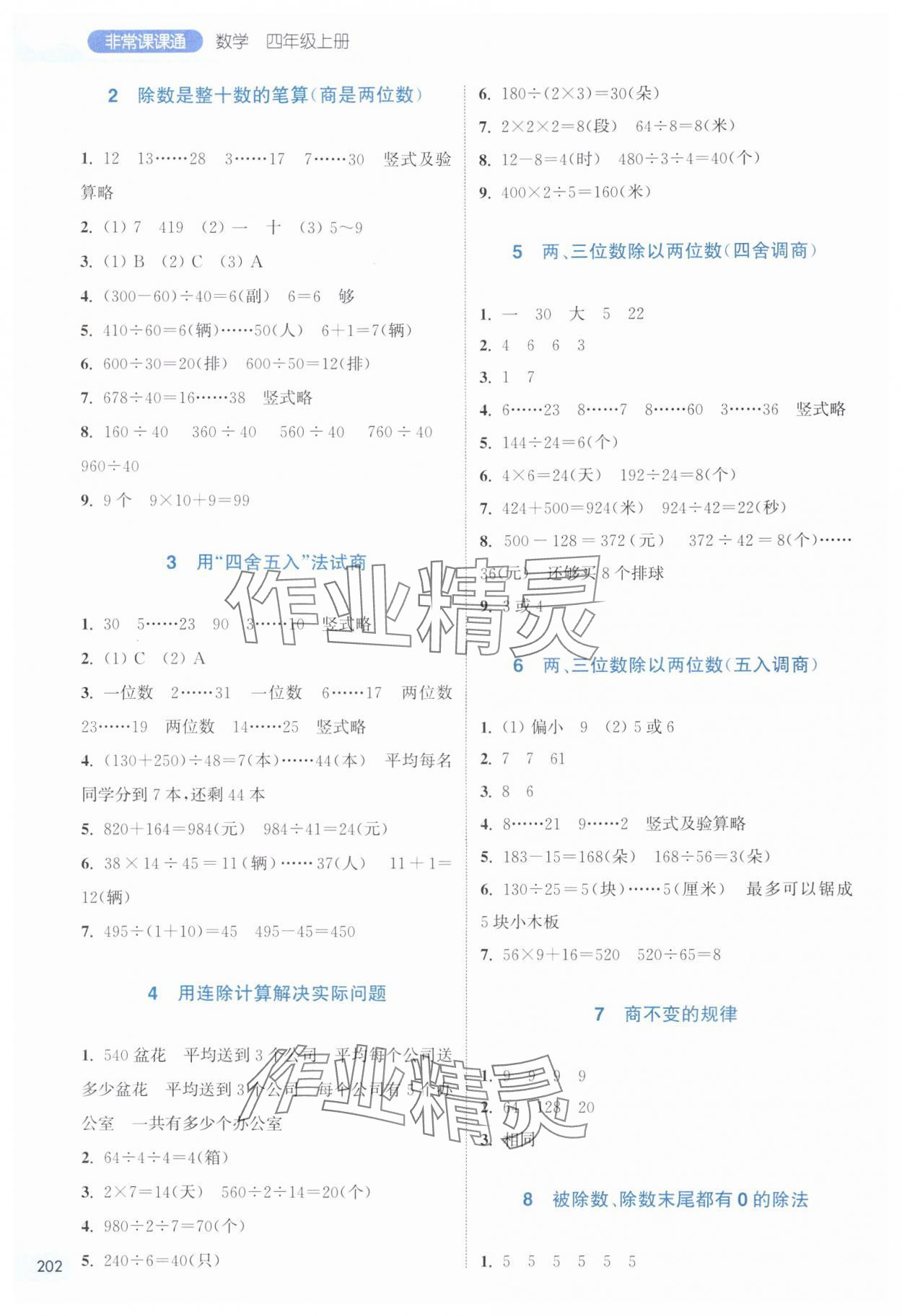 2024年通城学典非常课课通四年级数学上册苏教版 第2页