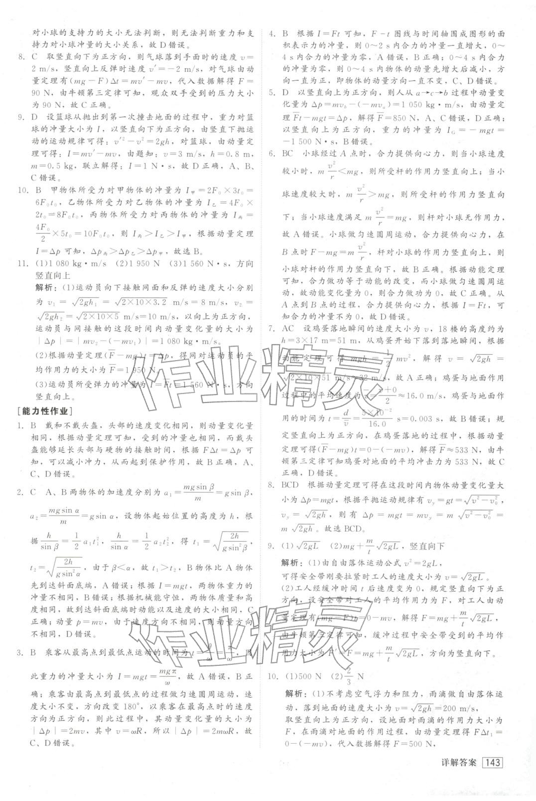 2025年紅對勾45分鐘作業與單元評估高中物理選擇性必修第一冊人教版&nbsp;第3頁
