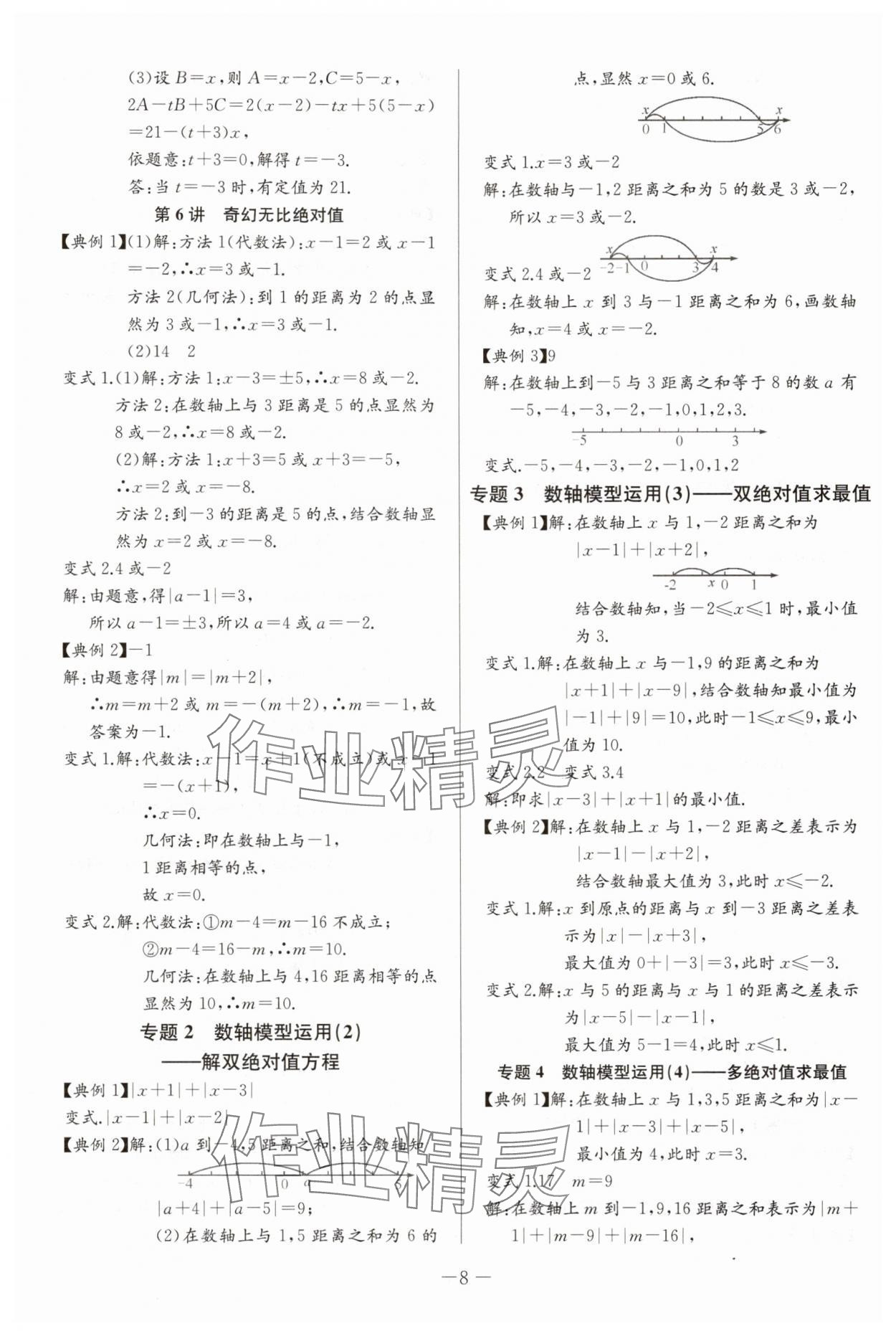 2025年思維新觀(guān)察培優(yōu)講練七年級(jí)數(shù)學(xué)上冊(cè)人教版 第8頁(yè)