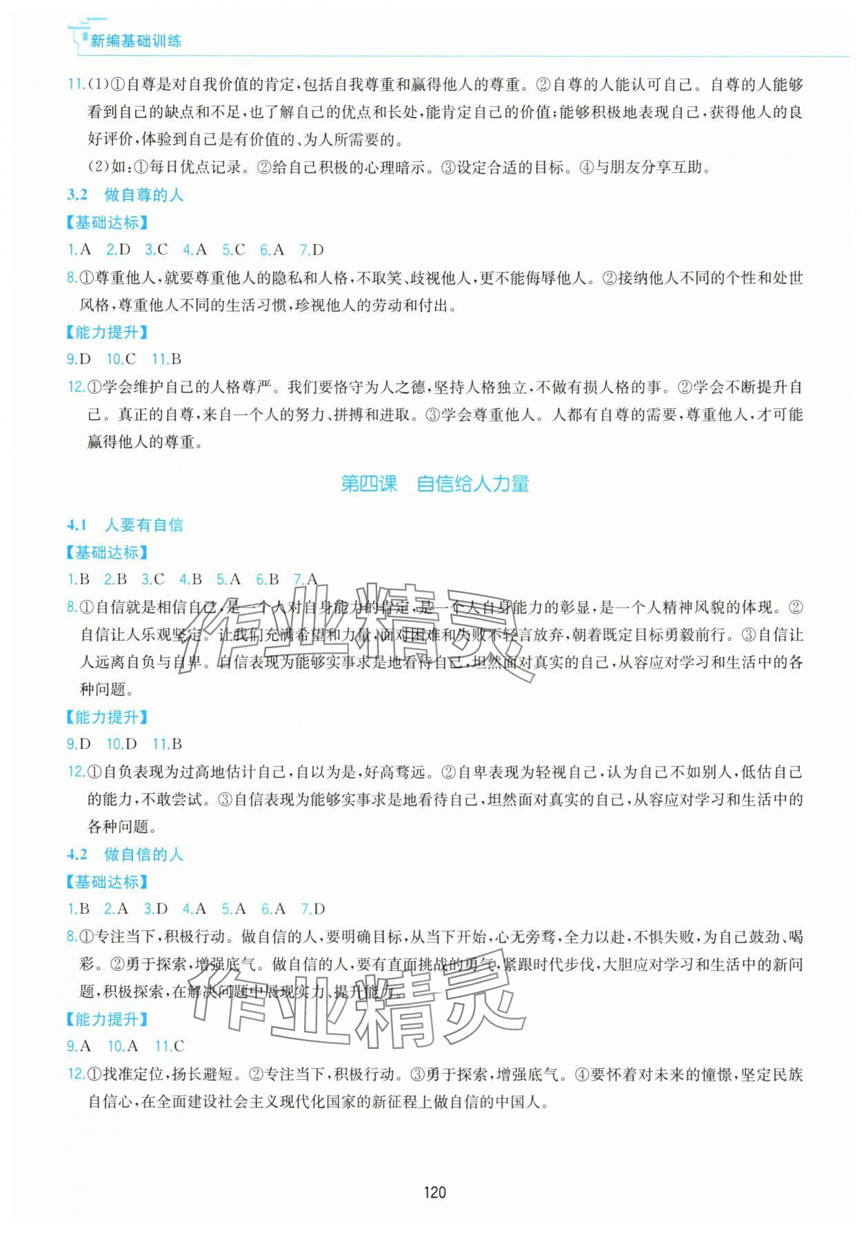 2025年新編基礎訓練黃山書社七年級道德與法治下冊人教版 第4頁