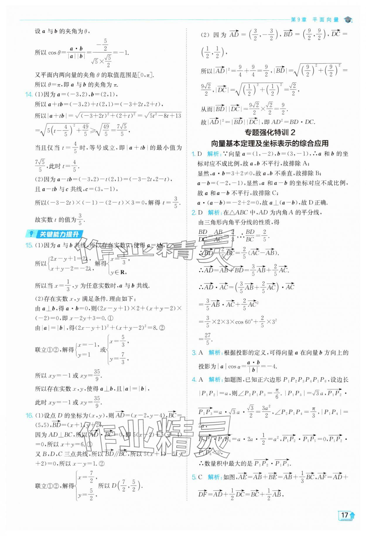 2024年全優(yōu)學(xué)練測高中數(shù)學(xué)必修第二冊蘇教版 參考答案第17頁