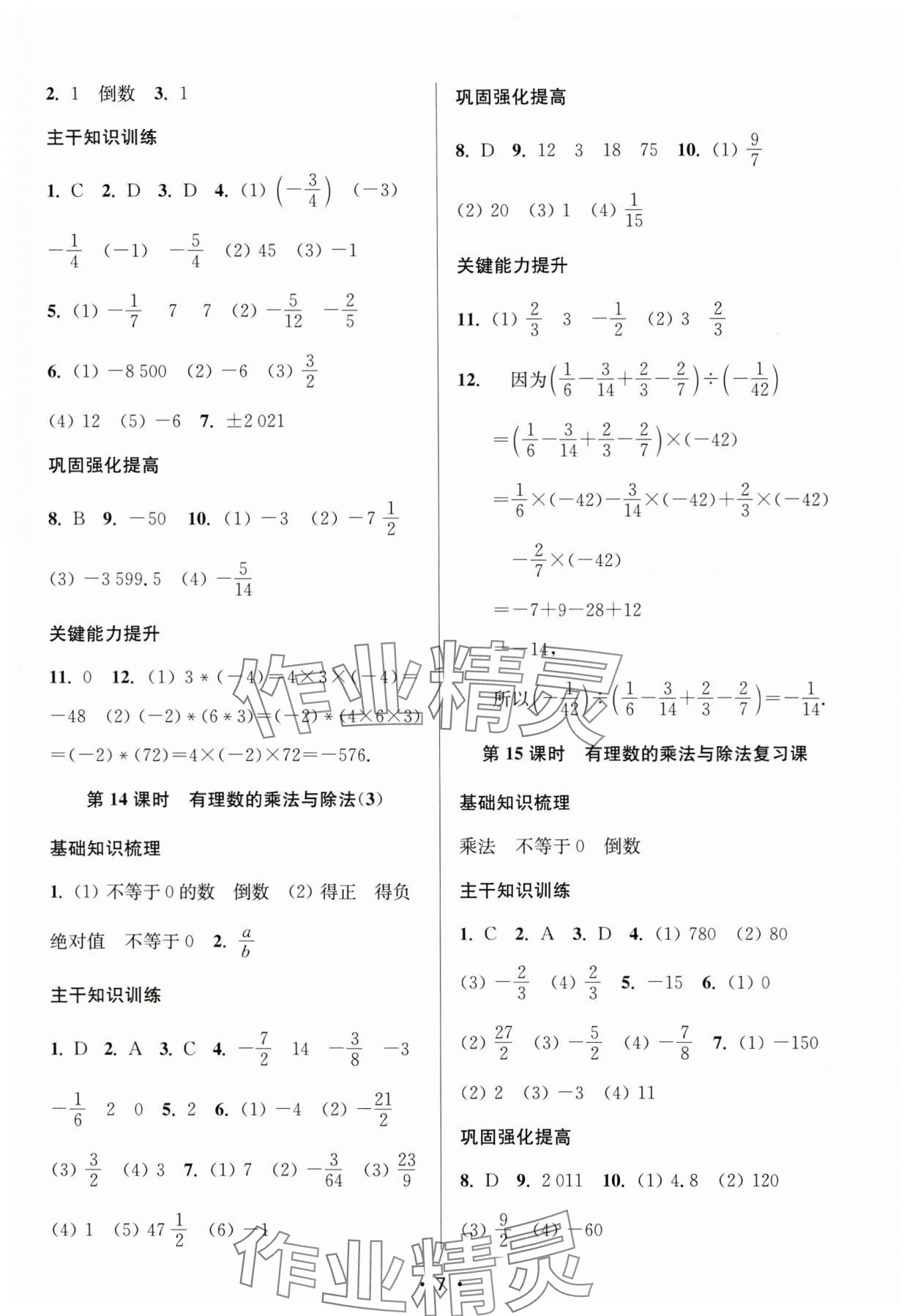 2024年創(chuàng)新課時作業(yè)本七年級數(shù)學上冊江蘇版 第7頁