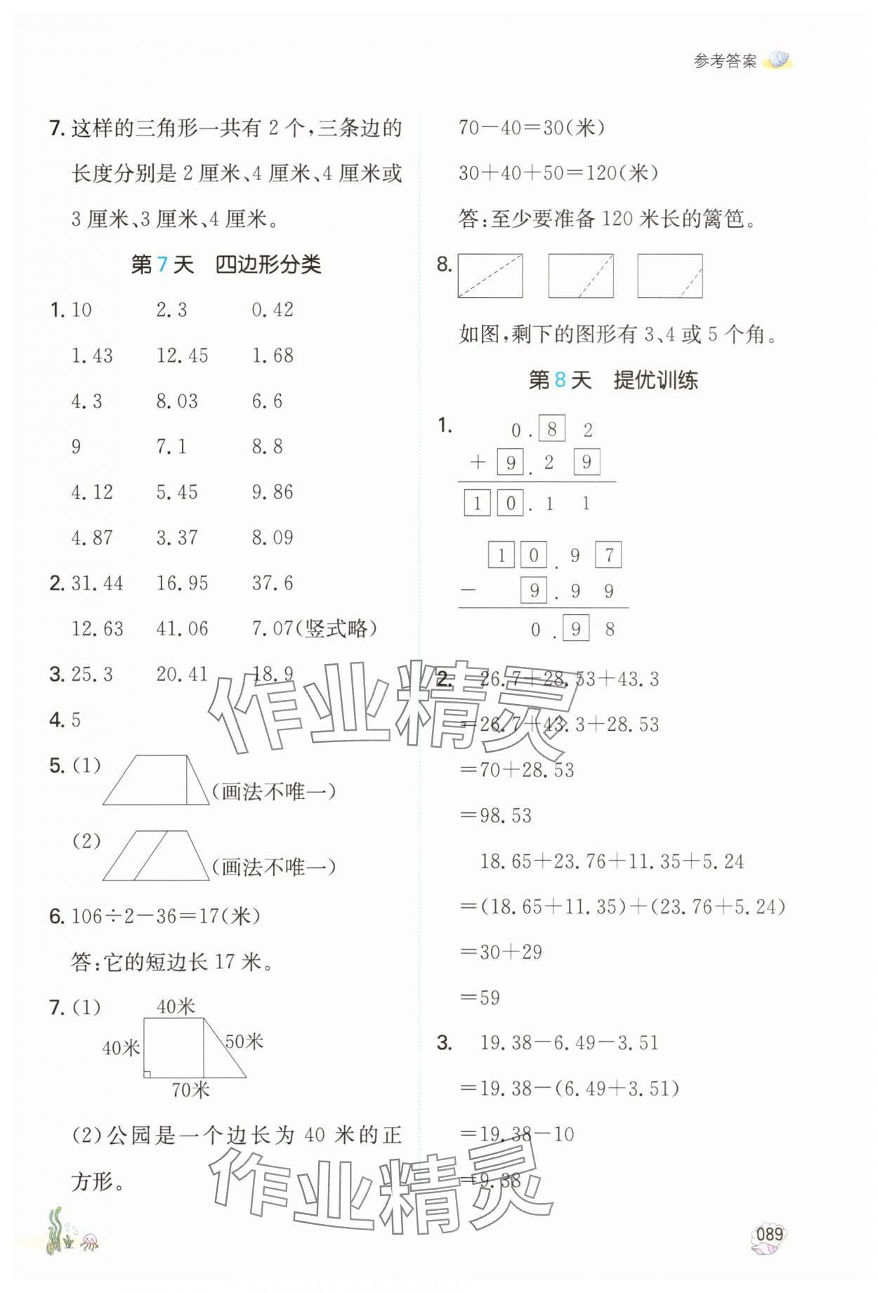 2025年一本暑假計算加應用題四年級數(shù)學北師大版 參考答案第4頁