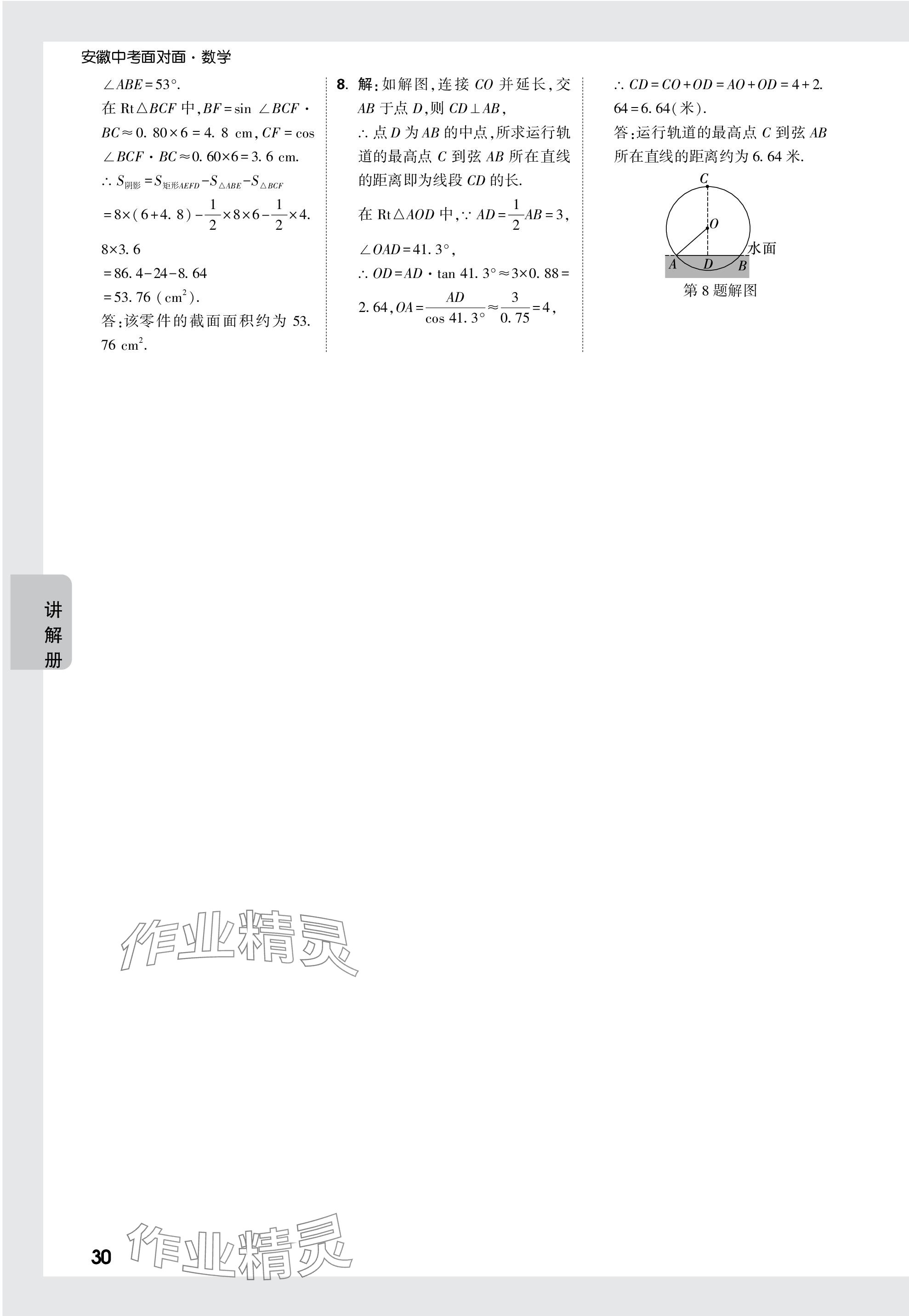 2024年中考面對面數(shù)學(xué)安徽專版 參考答案第30頁