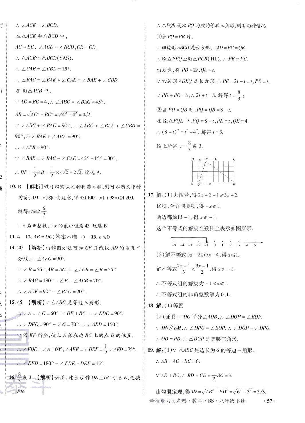 2024年魯人泰斗全程復習大考卷八年級數(shù)學下冊北師大版 第10頁