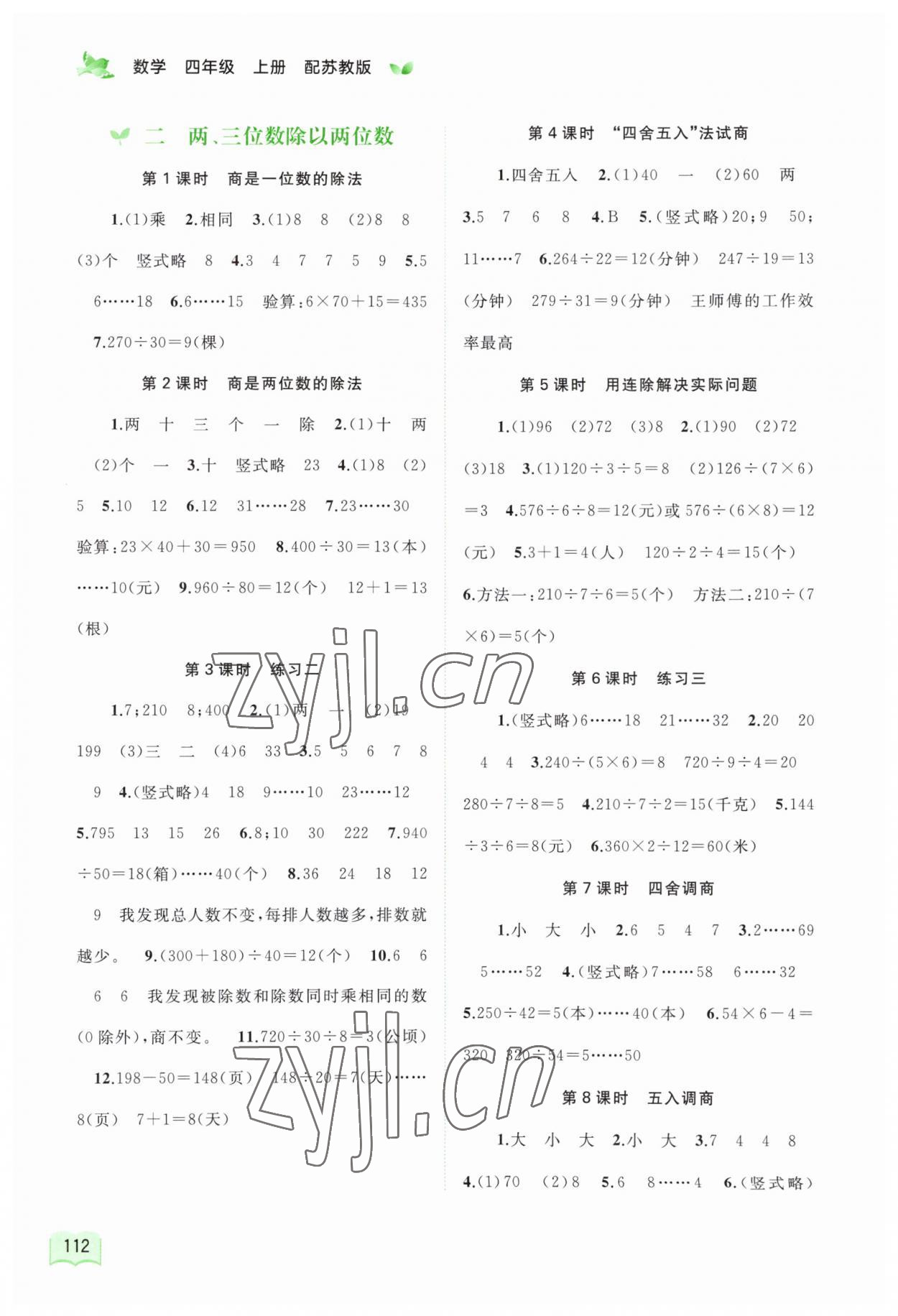 2023年新課程學(xué)習(xí)與測評同步學(xué)習(xí)四年級數(shù)學(xué)上冊蘇教版 第2頁