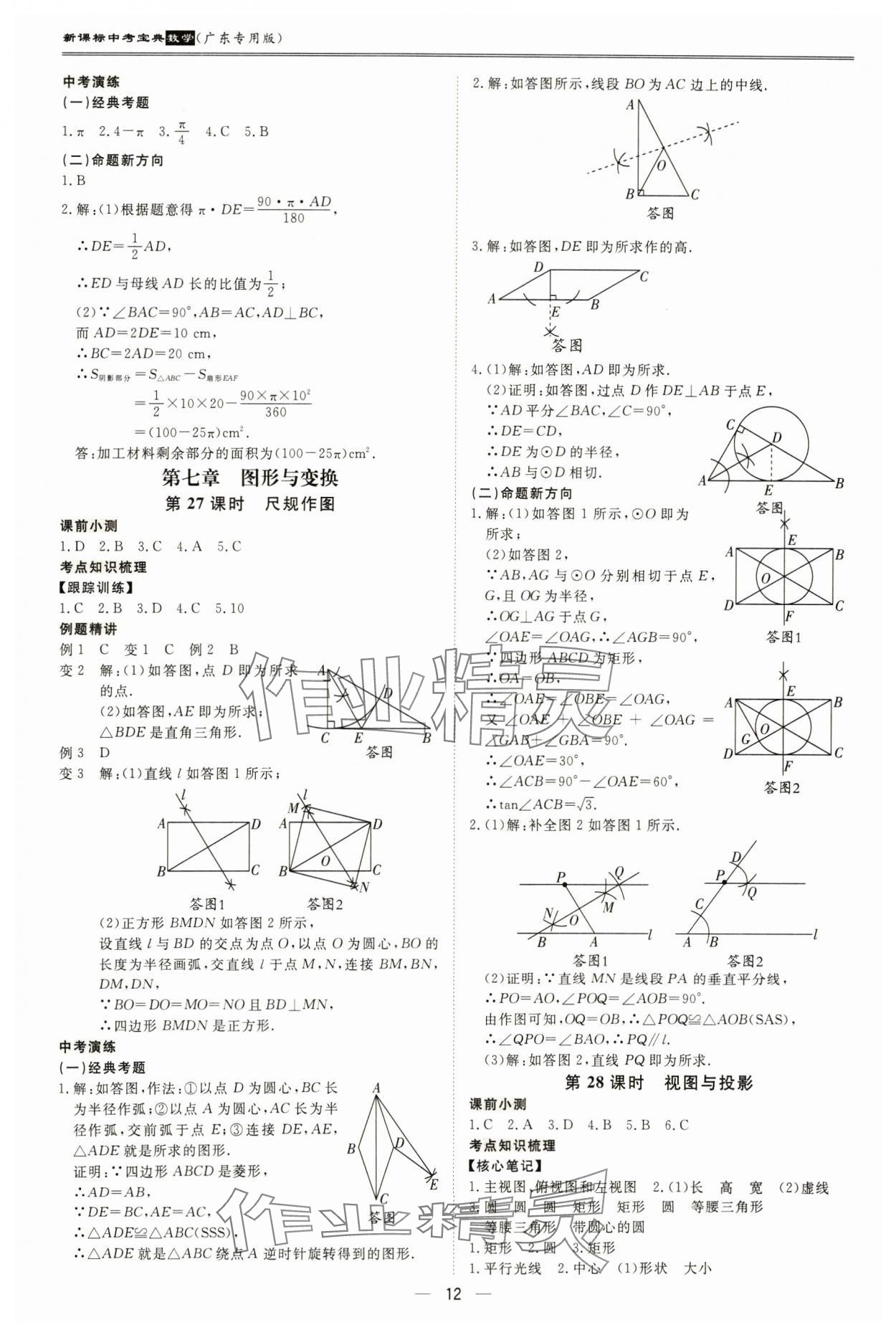 2025年新課標(biāo)中考寶典數(shù)學(xué)廣東專版 參考答案第12頁