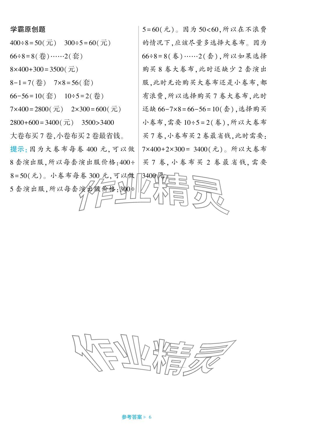 2023年學(xué)霸期末必刷卷四年級數(shù)學(xué)上冊蘇教版 參考答案第6頁