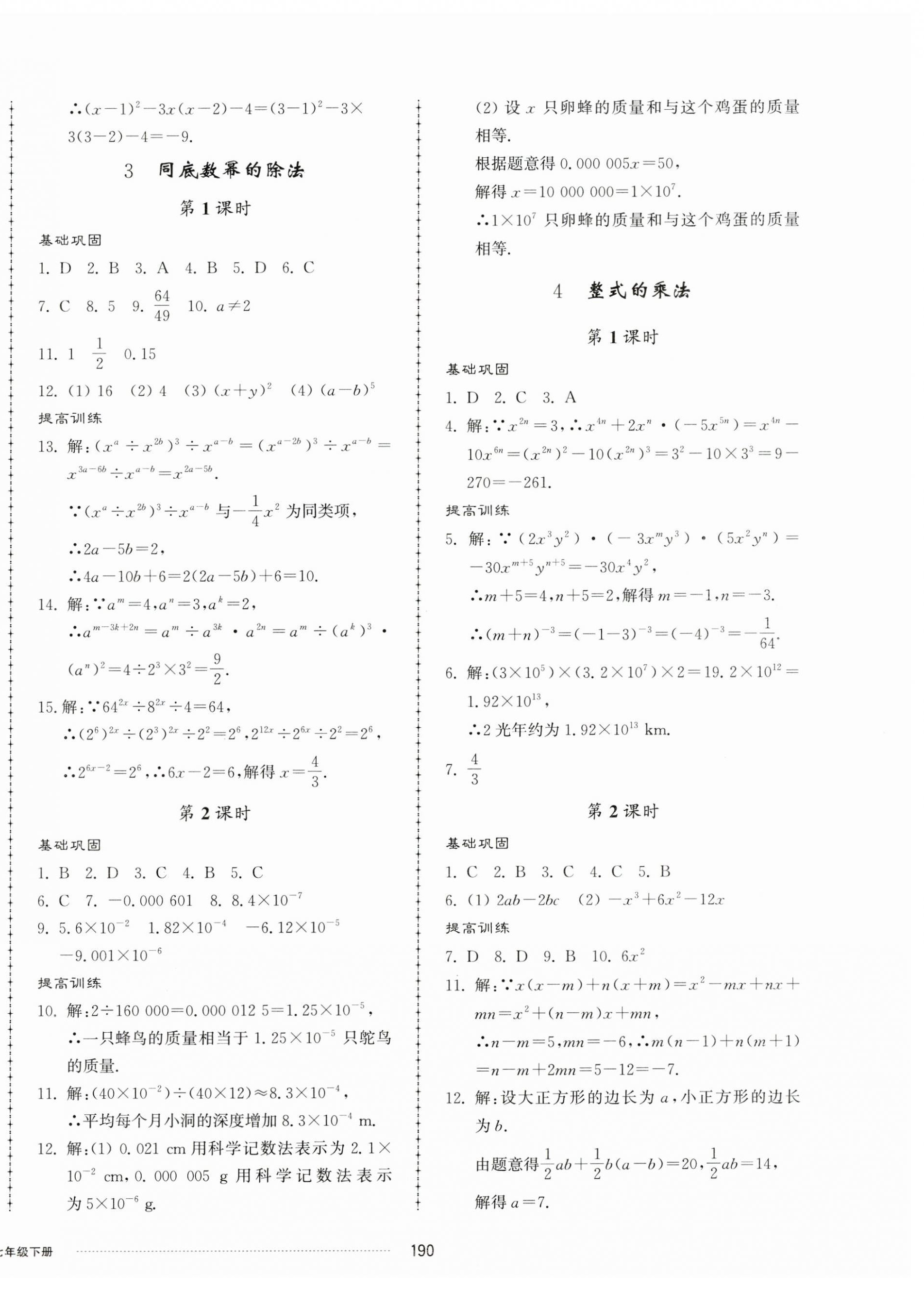 2024年同步練習(xí)冊配套單元檢測卷七年級數(shù)學(xué)下冊北師大版 第2頁