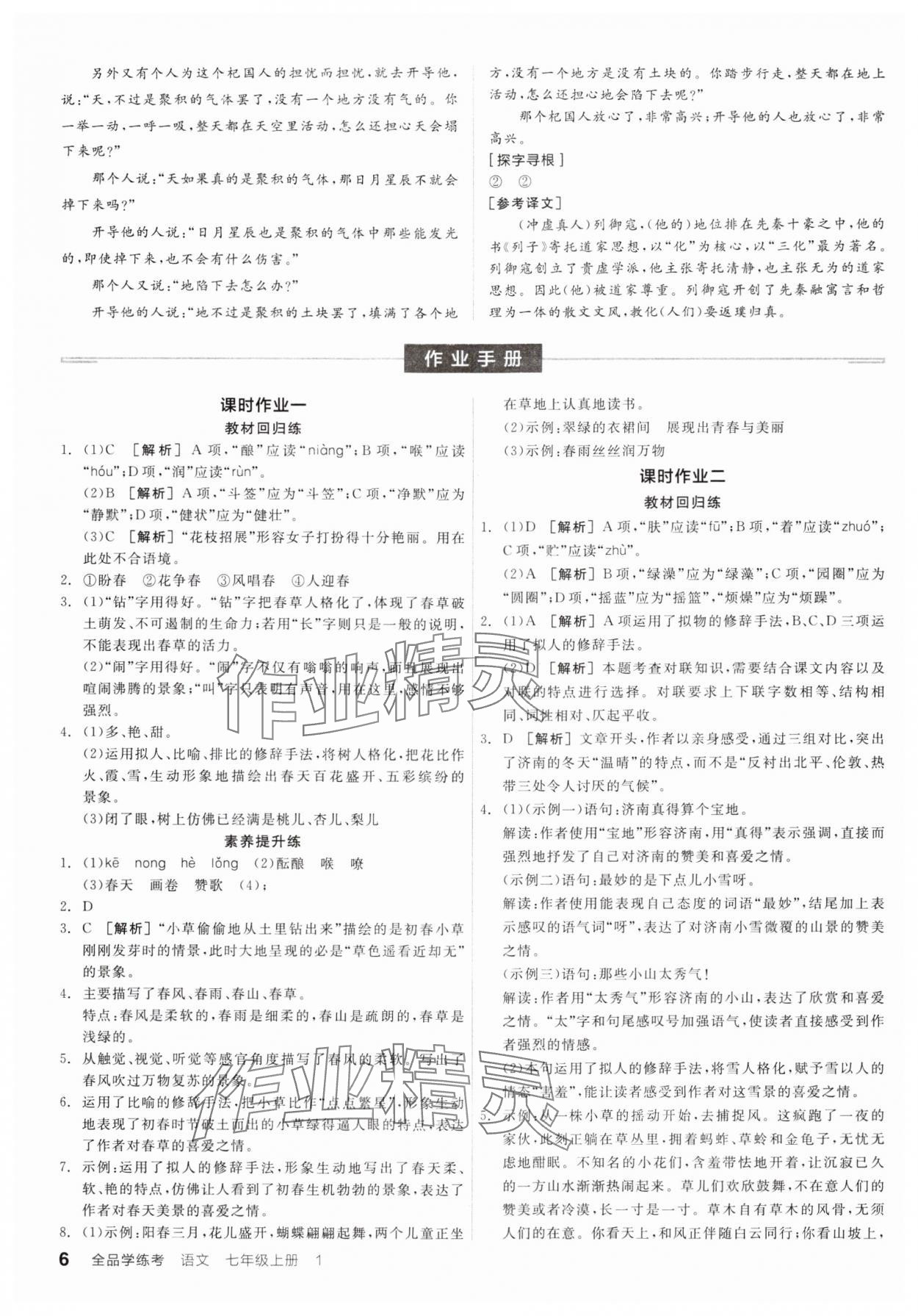 2024年全品學(xué)練考七年級語文上冊人教版 參考答案第5頁