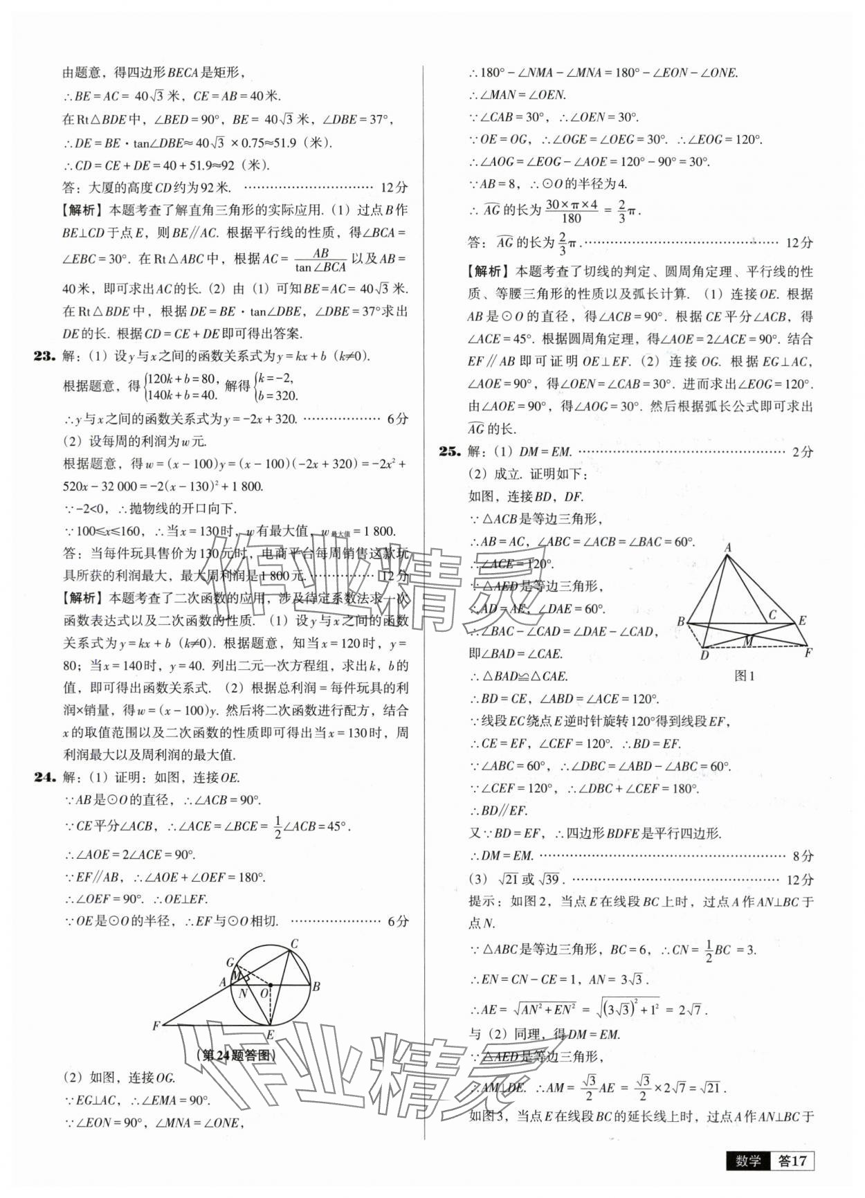 2024年中考必備中考真題精編數(shù)學(xué)遼寧專版 參考答案第17頁