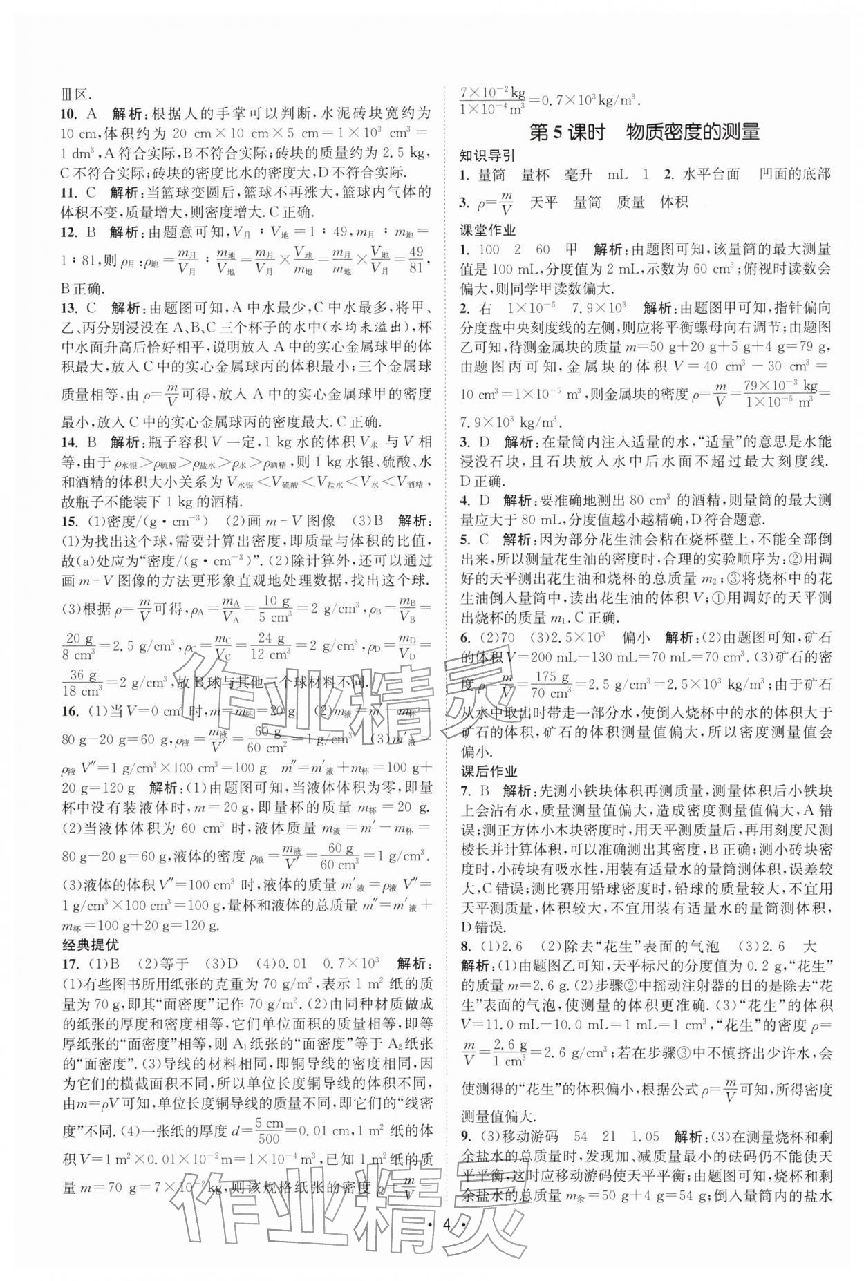 2026年課時提優(yōu)計劃作業(yè)本八年級物理下冊蘇科版&nbsp;第4頁