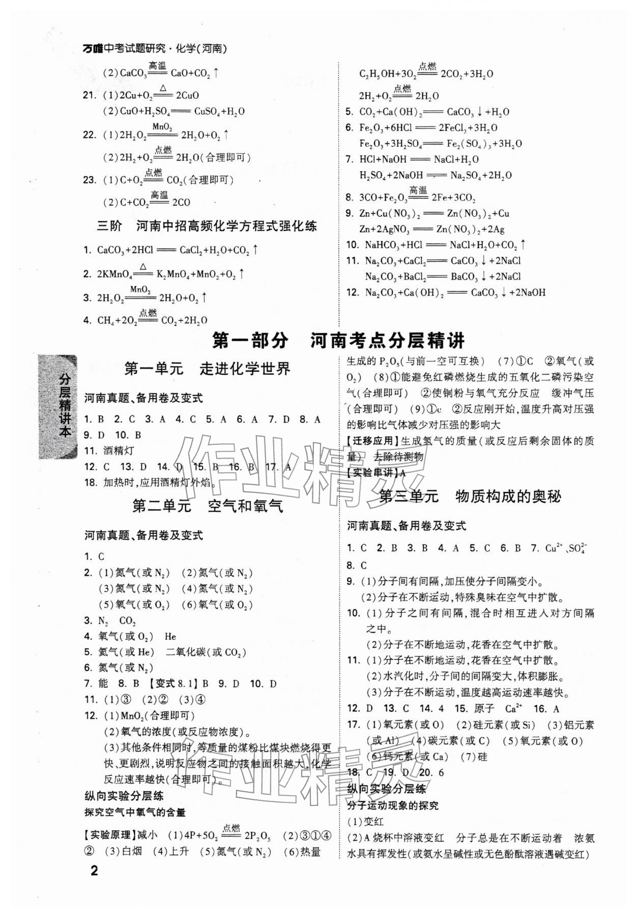 2026年万唯中考试题研究化学河南专版&nbsp;参考答案第6页