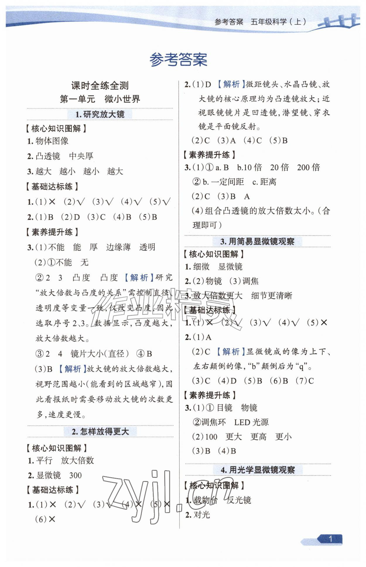 2026年教材全练五年级科学上册教科版&nbsp;参考答案第1页