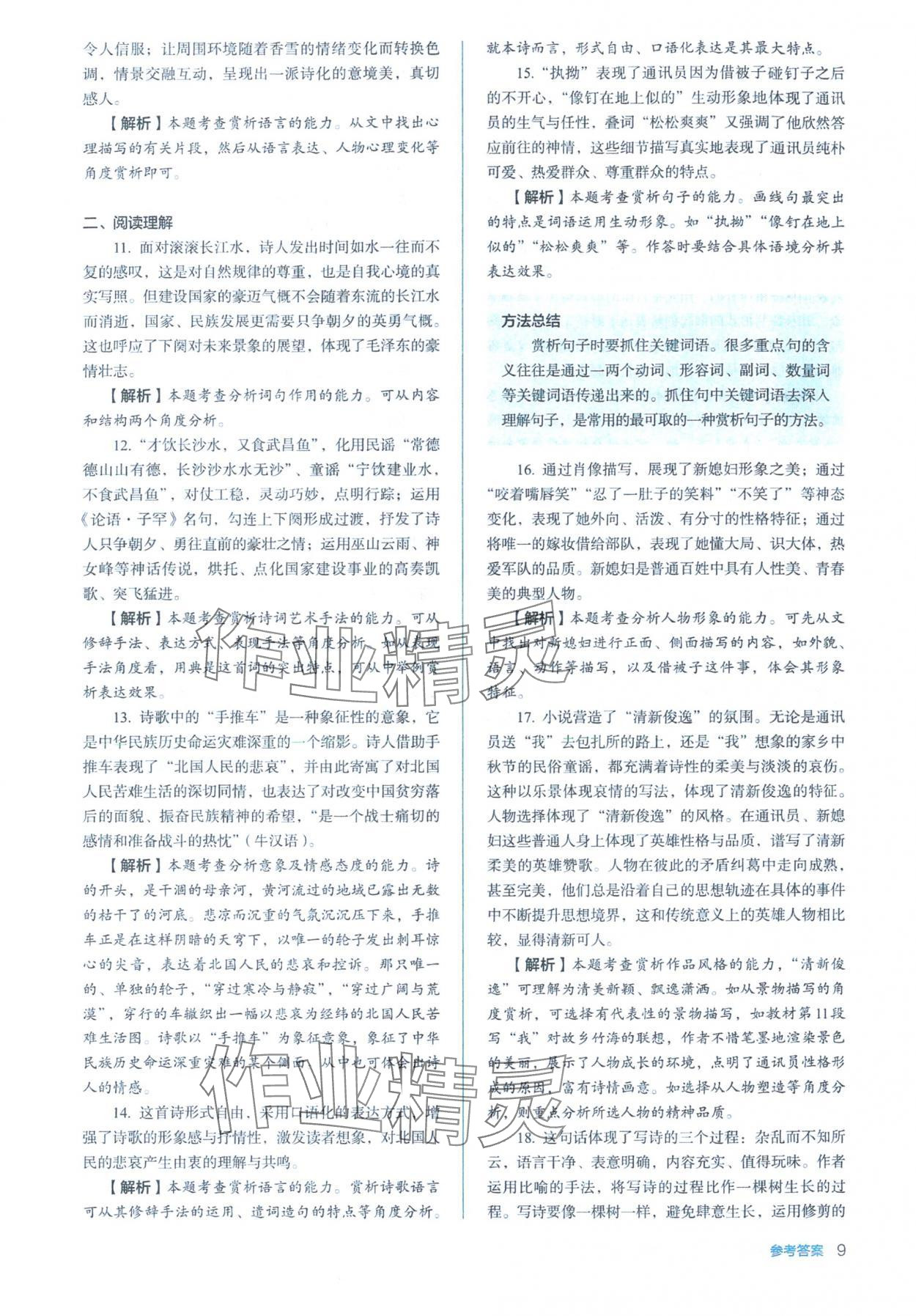 2025年人教金学典同步练习册同步解析与测评高中语文必修上册人教版&nbsp;参考答案第9页