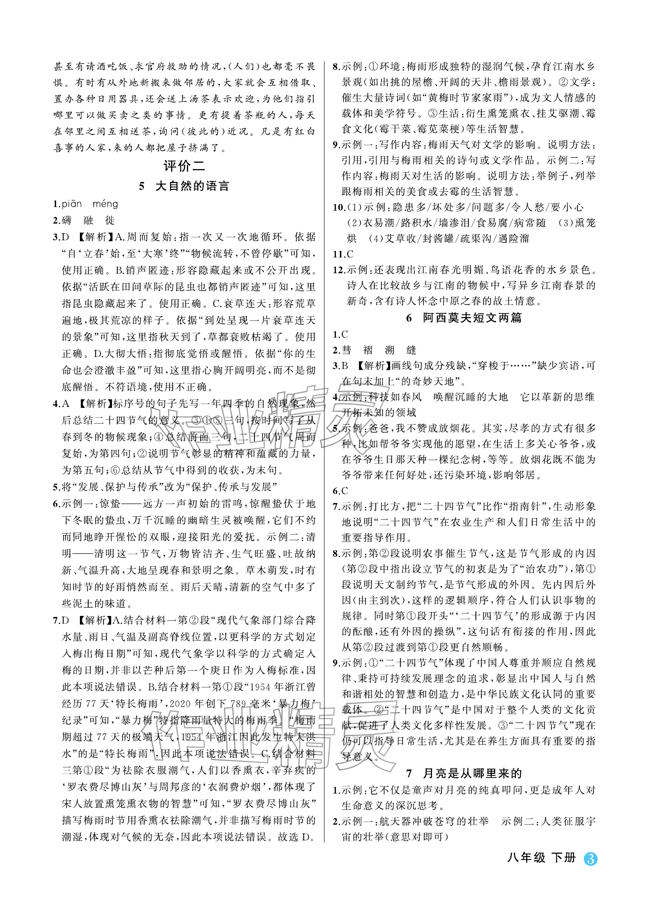 2026年名师面对面学科素养评价八年级语文下册人教版&nbsp;参考答案第3页