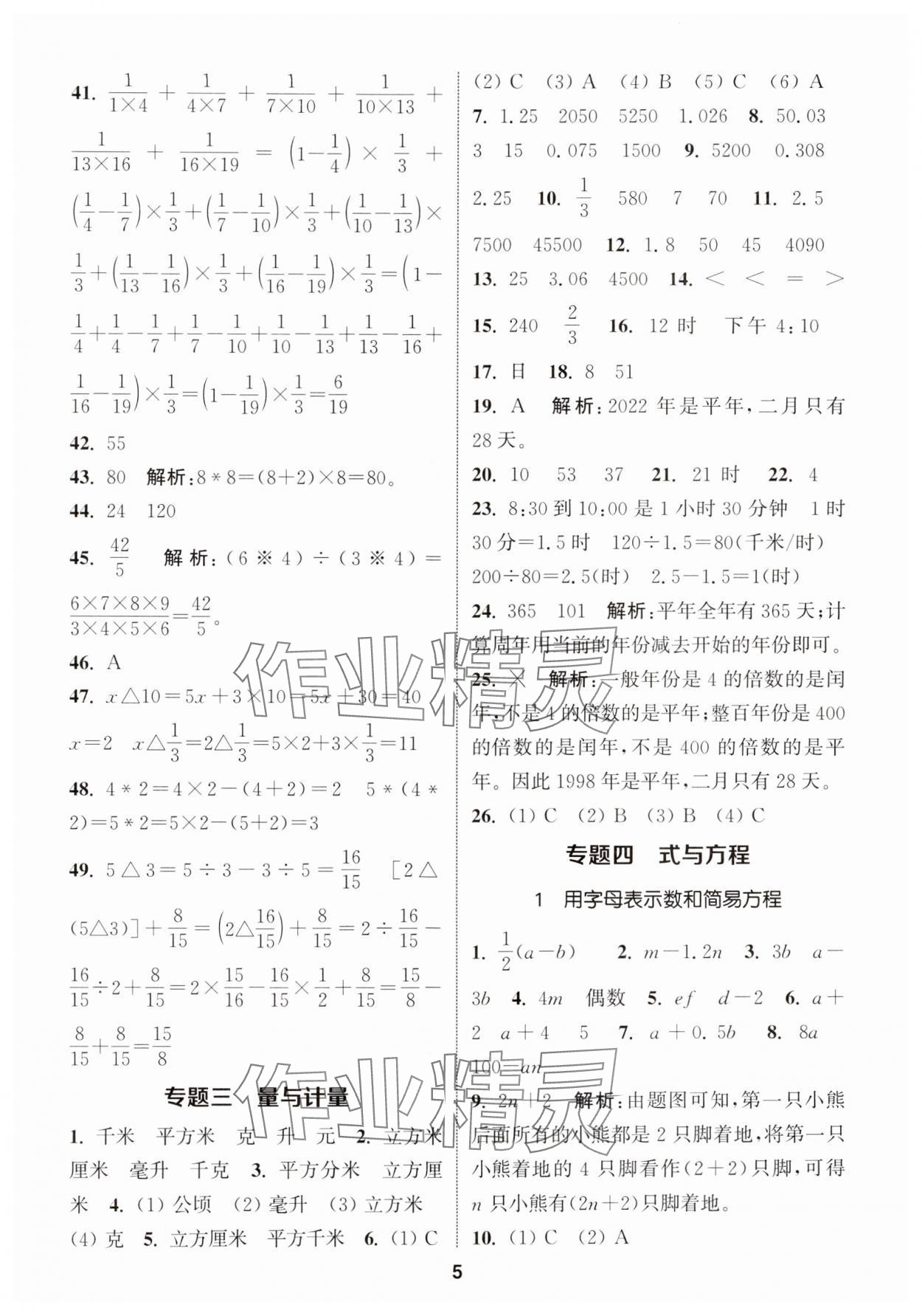 2024年通城學(xué)典小學(xué)畢業(yè)考試試題分類(lèi)精粹數(shù)學(xué) 第5頁(yè)