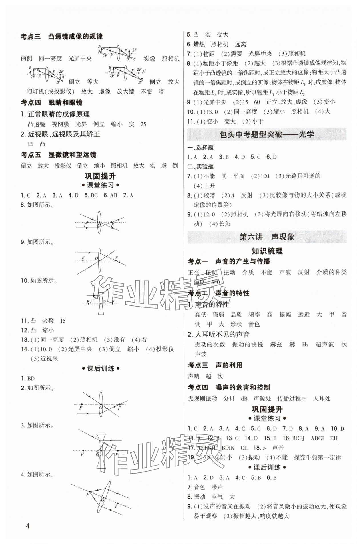 2024年直击中考初中全能优化复习物理中考包头专版 参考答案第4页