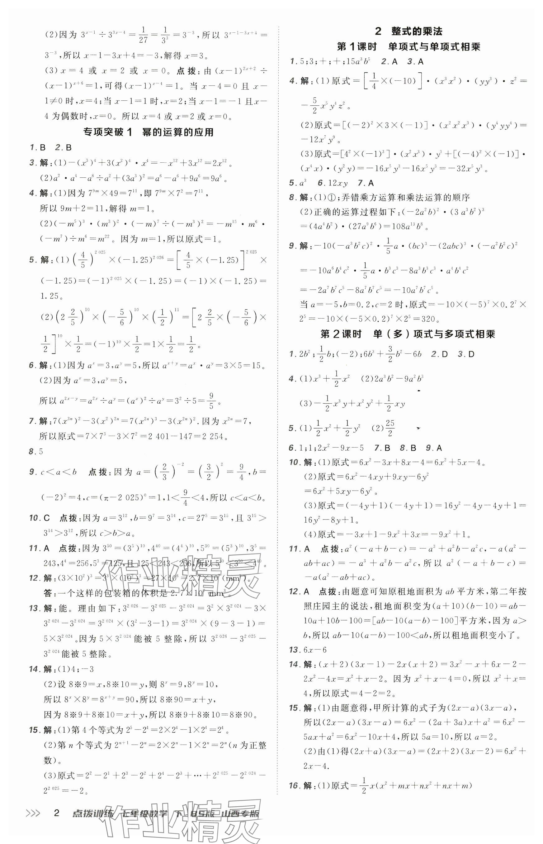 2025年点拨训练七年级数学下册北师大版山西专版 参考答案第2页