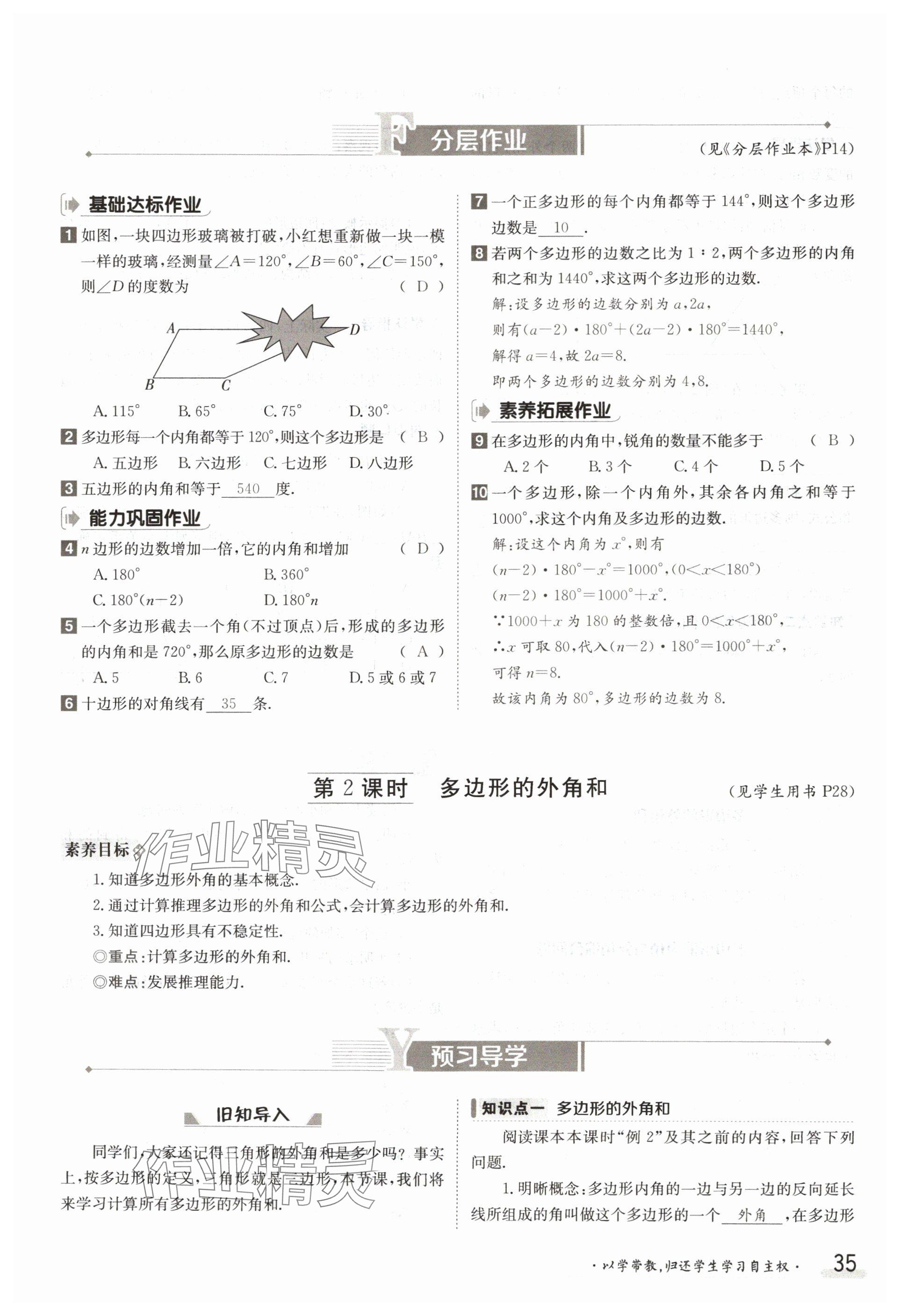 2024年金太陽導(dǎo)學(xué)案八年級數(shù)學(xué)下冊湘教版 參考答案第35頁