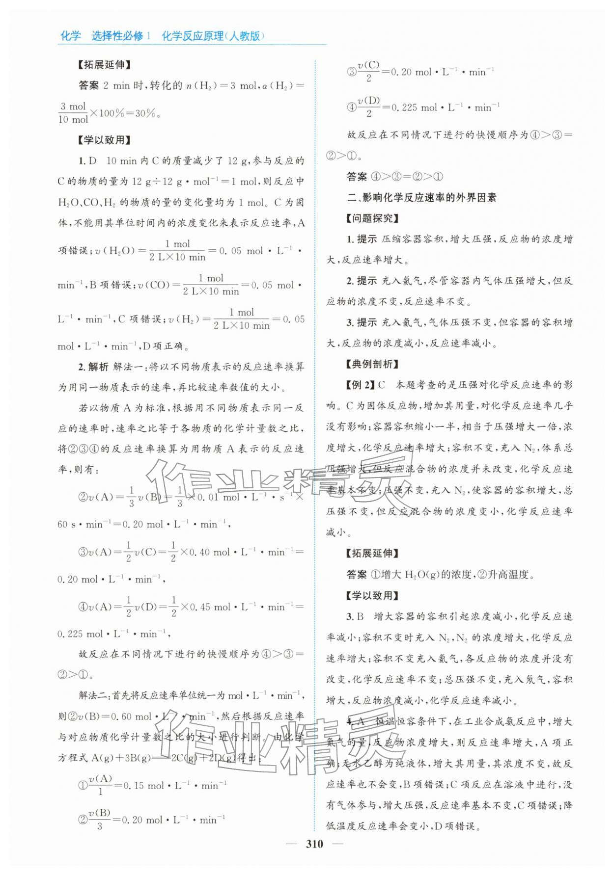 2025年高中同步测控全优设计优佳学案高中化学选择性必修第一册人教版 参考答案第8页