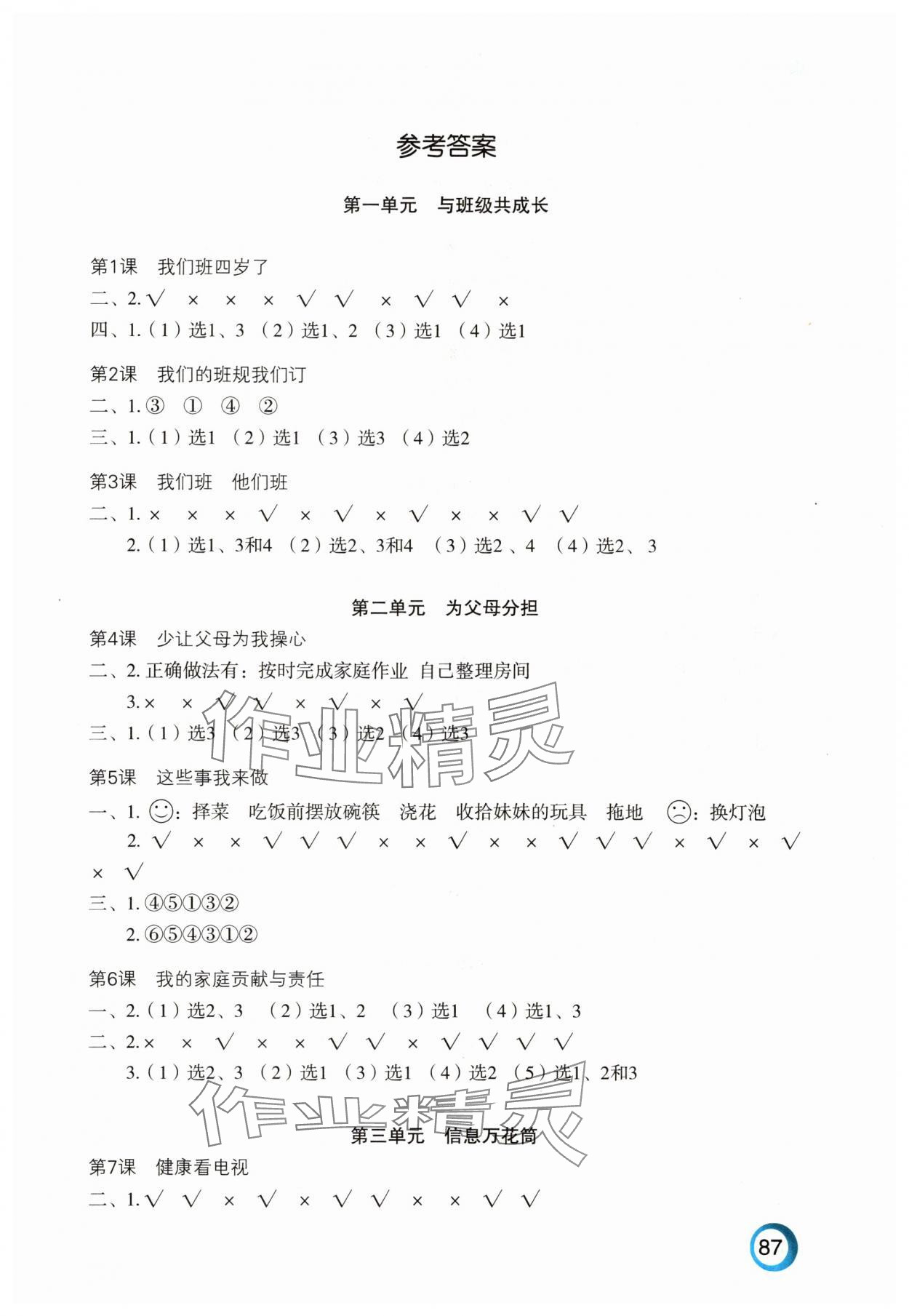 2025年练习与测试四年级道德与法治上册人教版陕西专版 参考答案第1页