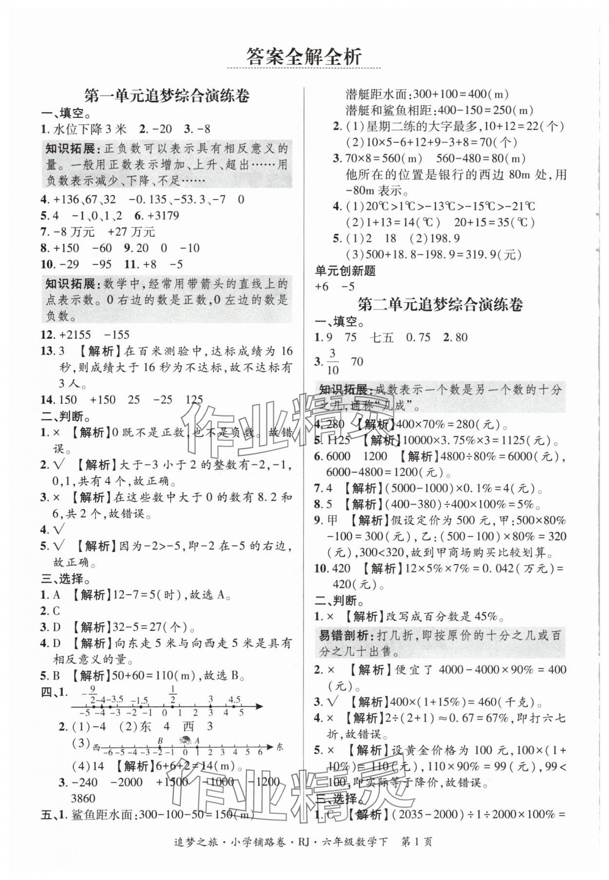 2024年追夢(mèng)之旅鋪路卷六年級(jí)數(shù)學(xué)下冊(cè)人教版 參考答案第1頁(yè)