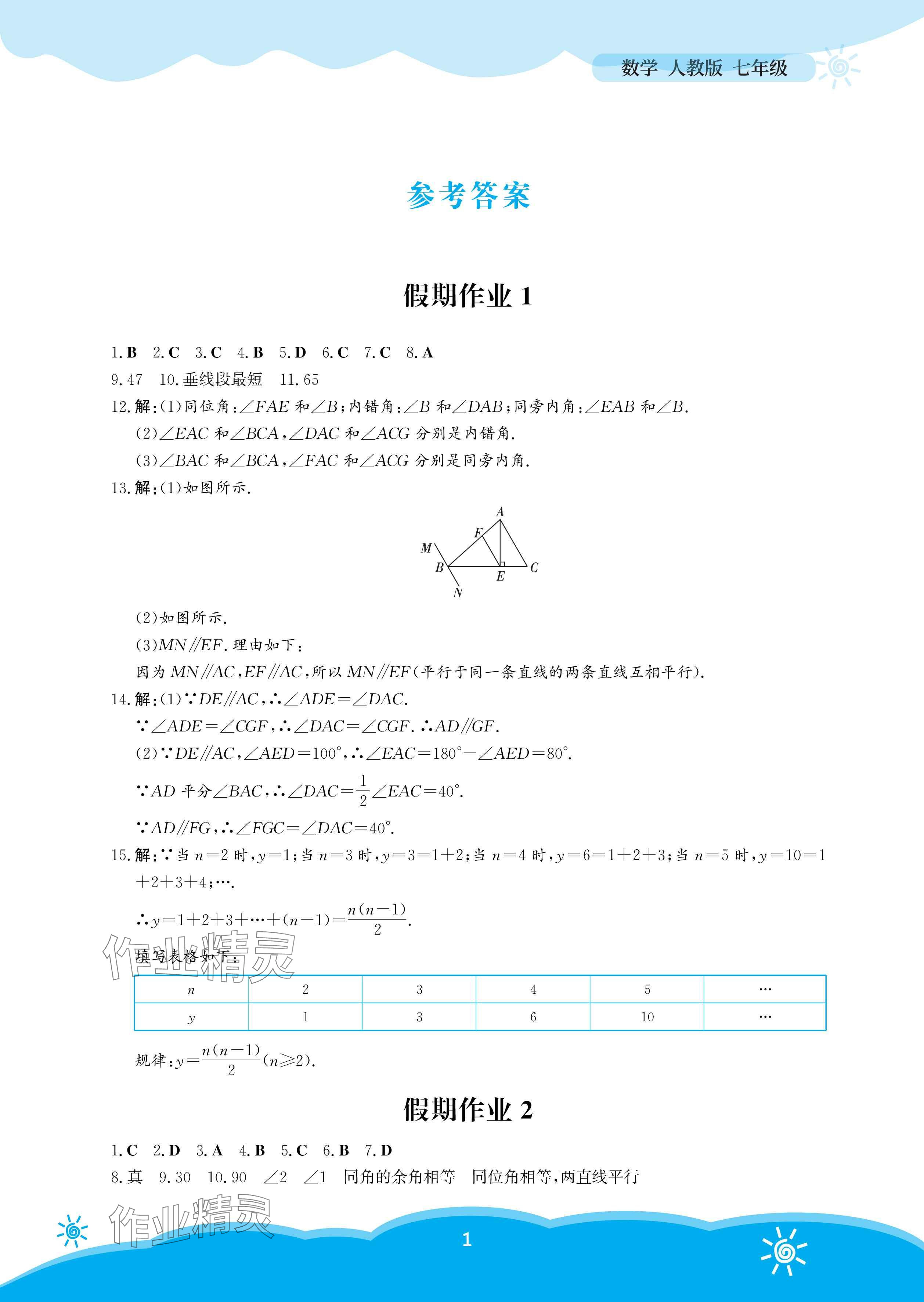 2025年暑假作業(yè)安徽教育出版社七年級(jí)數(shù)學(xué)人教版 參考答案第1頁(yè)
