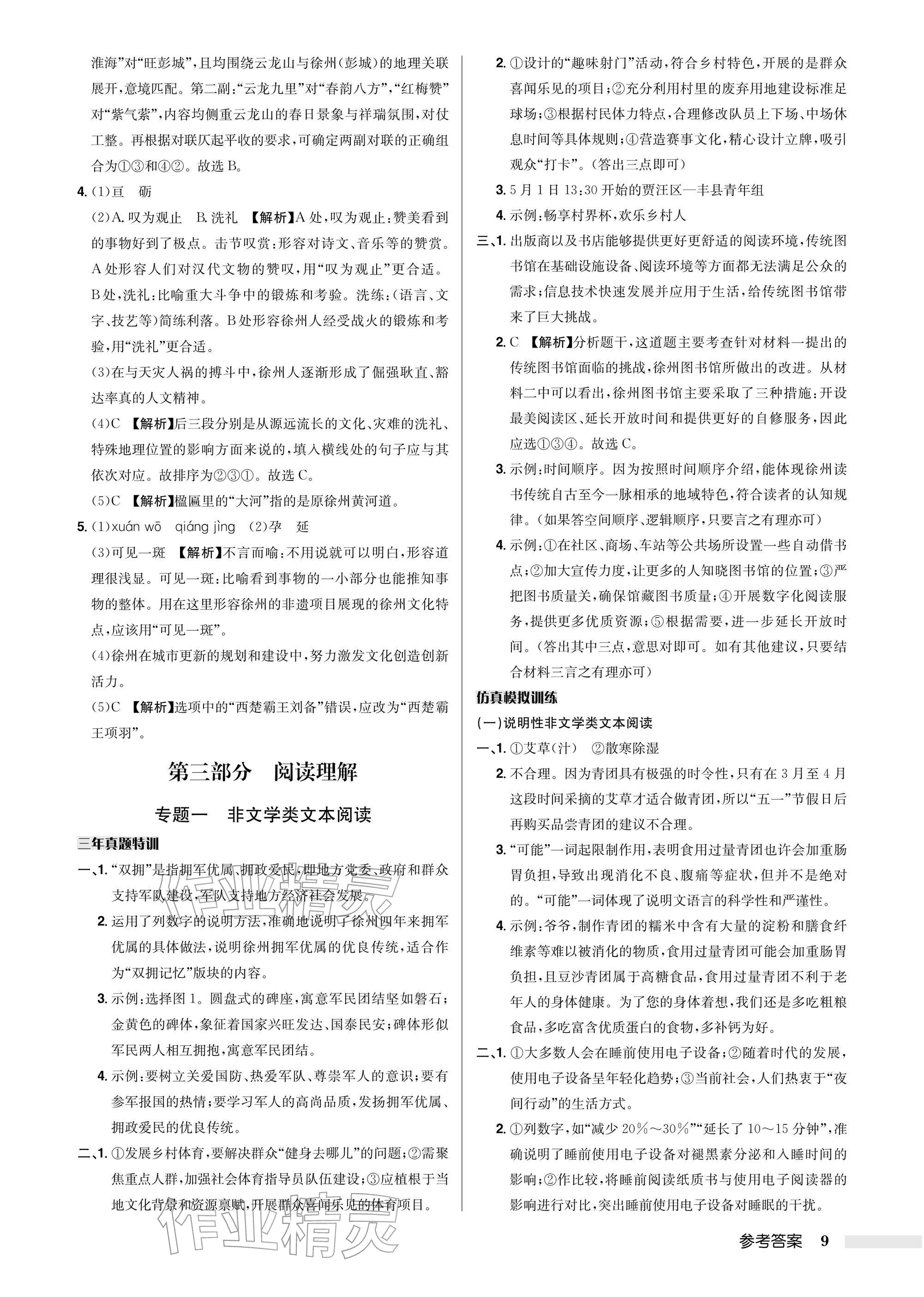 2026年启东中学中考总复习语文徐州专版&nbsp;参考答案第9页
