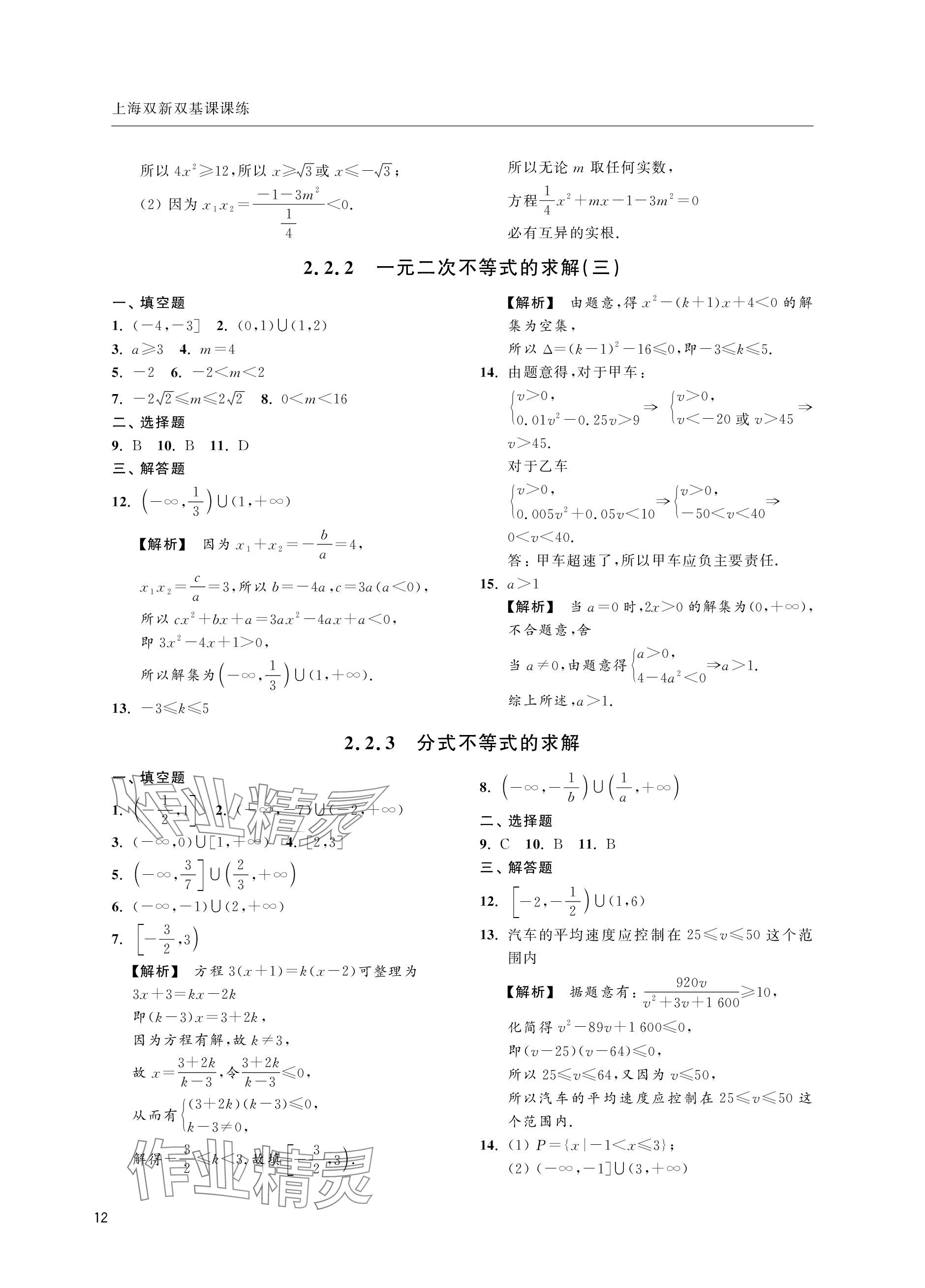 2023年上海双新双基课课练高中数学必修第一册沪教版&nbsp;参考答案第12页