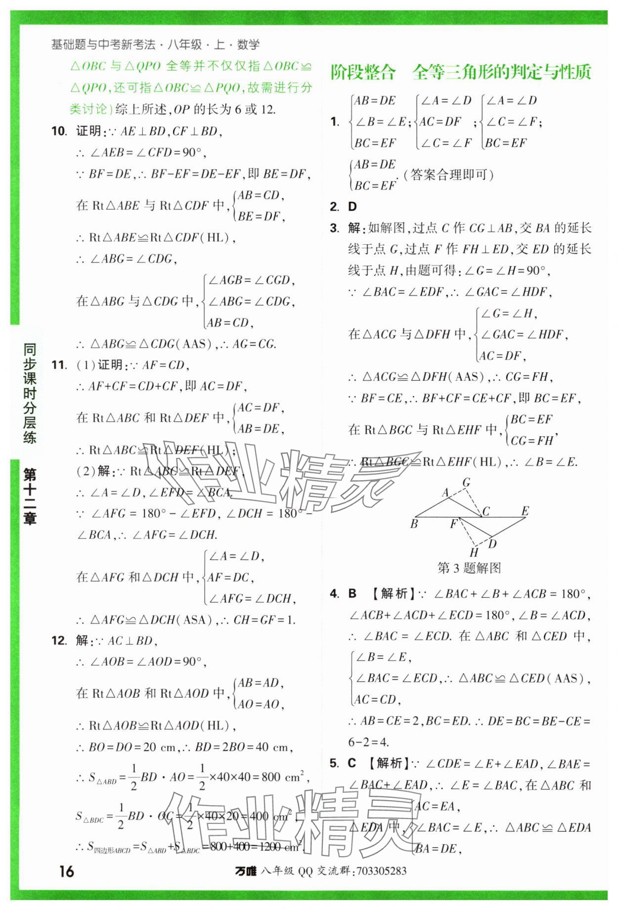2023年基礎(chǔ)題與中考新考法八年級(jí)數(shù)學(xué)上冊(cè)人教版 參考答案第16頁(yè)