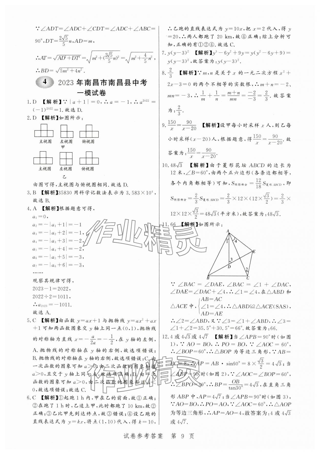 2024年中考方舟数学江西专版&nbsp;第9页