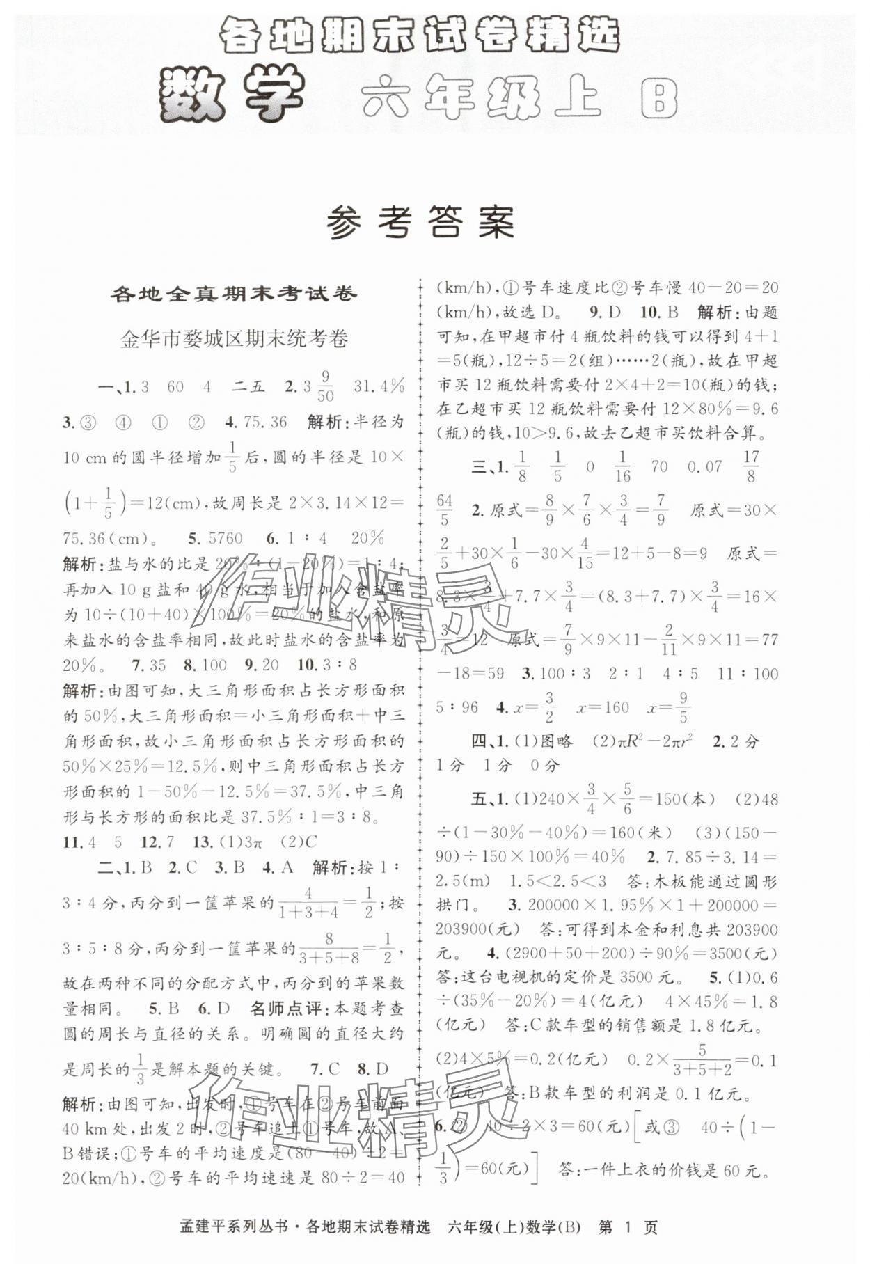 2024年孟建平各地期末試卷精選六年級數(shù)學(xué)上冊北師大版 第1頁