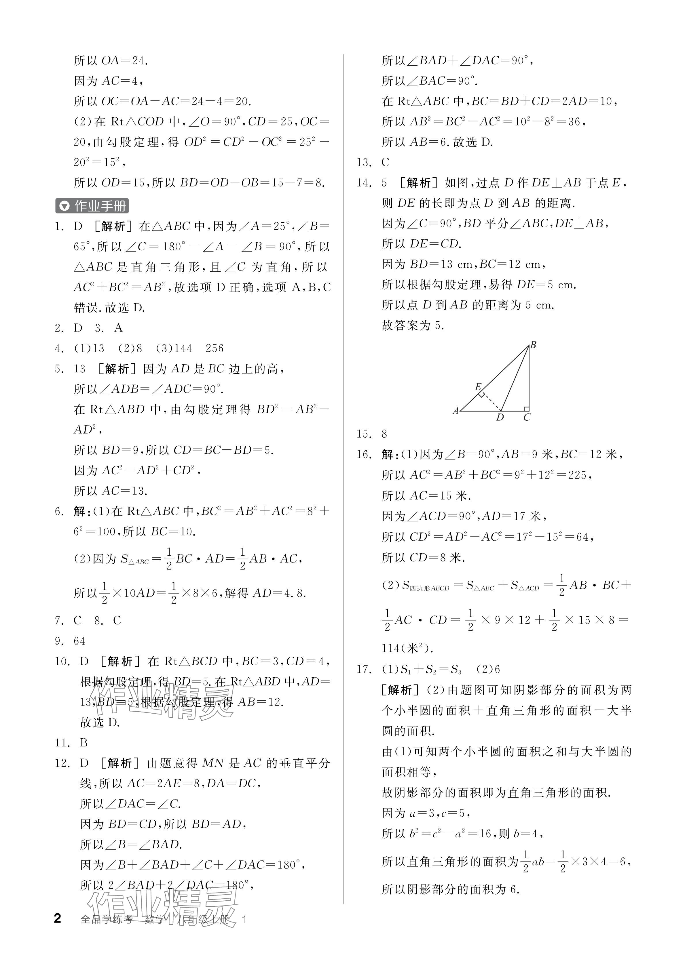 2024年全品学练考八年级数学上册北师大版深圳专版 参考答案第4页