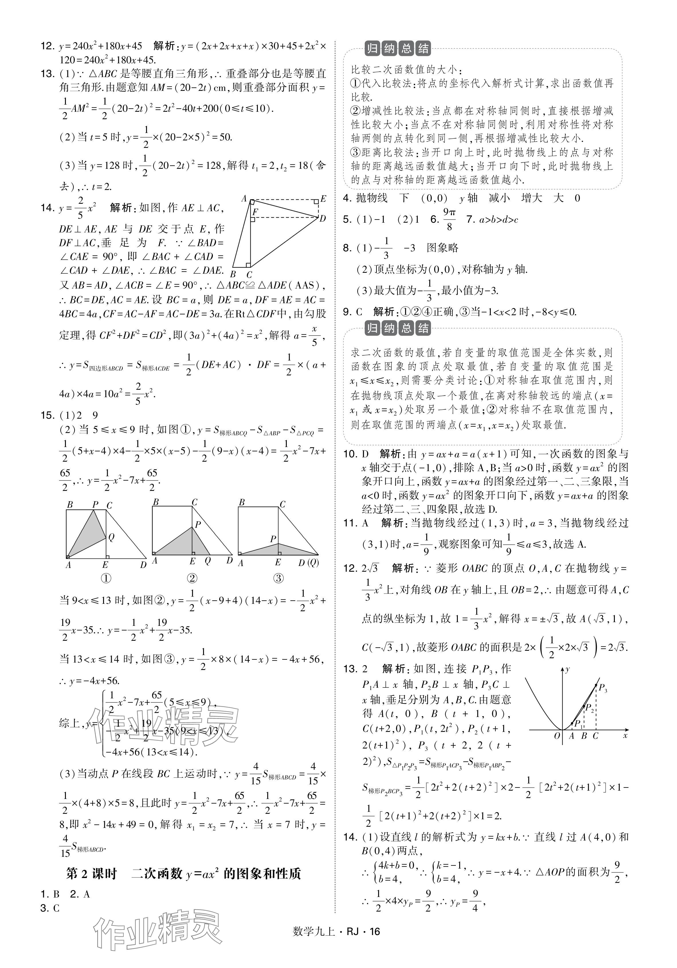 2024年學(xué)霸題中題九年級數(shù)學(xué)上冊人教版 參考答案第16頁