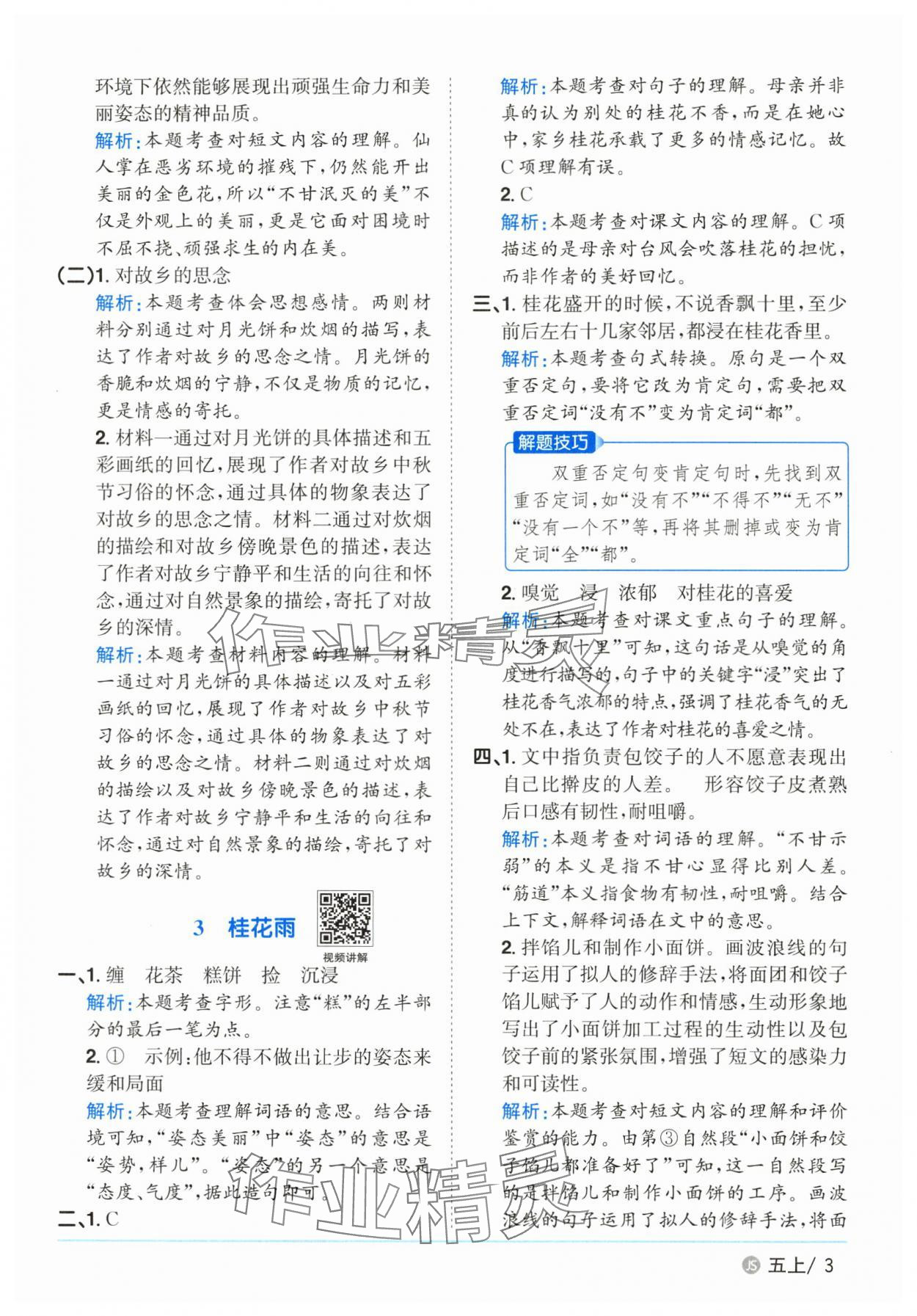 2025年陽光同學(xué)課時優(yōu)化作業(yè)五年級語文上冊人教版 第3頁